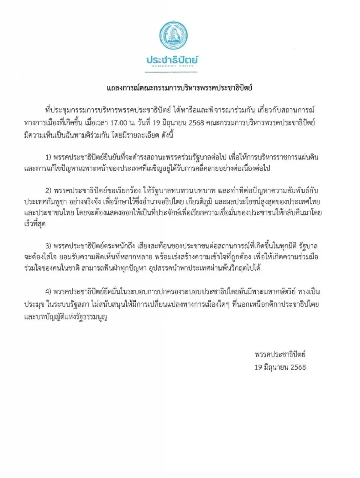 ประชาธิปัตย์ แถลงทางการไม่ถอนตัว จี้รัฐบาลทบทวนกับท่าทีกัมพูชา