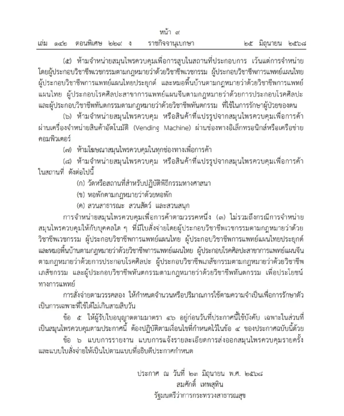 ลงราชกิจจาฯ ประกาศใหม่ สธ. คุม 'ช่อดอกกัญชา' ห้ามโฆษณา - ขายทั่วไป