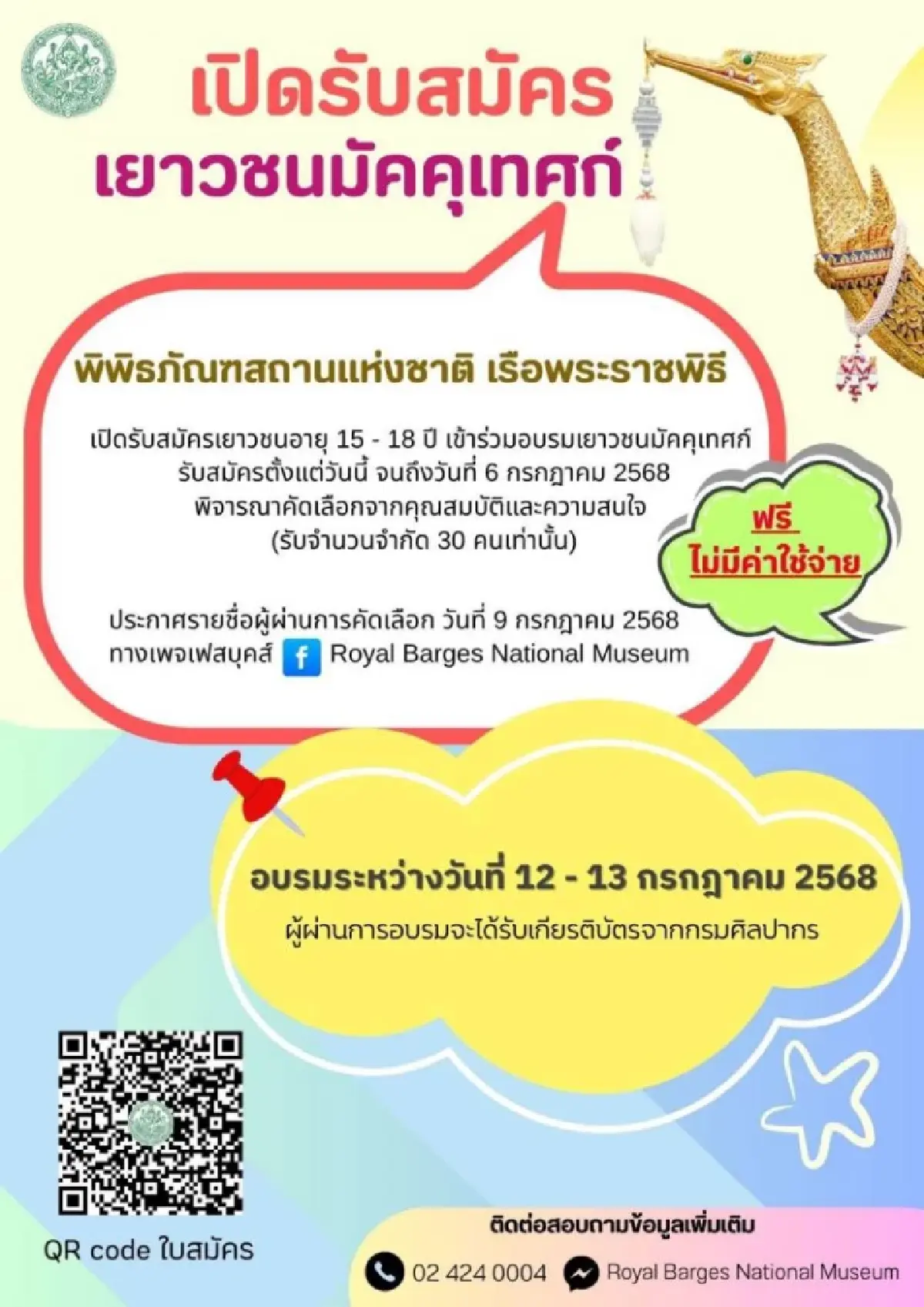 พิพิธภัณฑสถานแห่งชาติ เรือพระราชพิธี เปิดอบรมมัคคุเทศก์น้อย