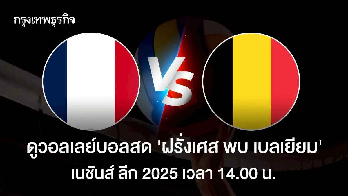 ดูวอลเลย์บอลสด ฝรั่งเศส พบ เบลเยียม เนชันส์ ลีก VNL 2025 ดูสดออนไลน์