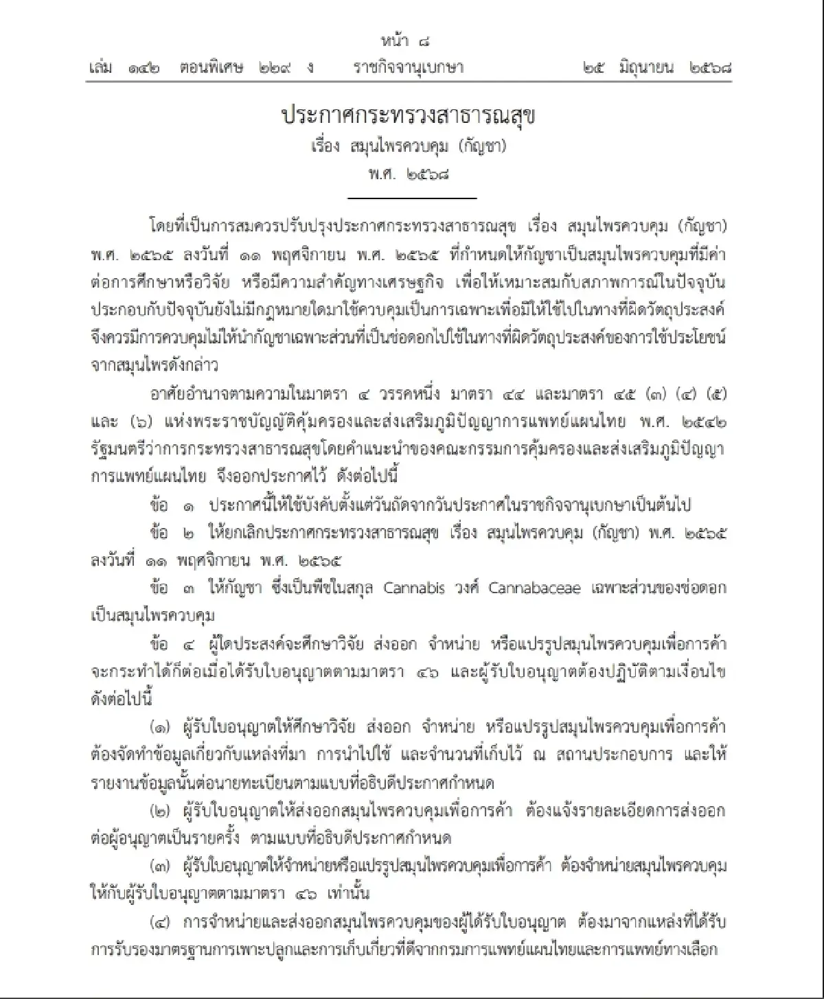 ลงราชกิจจาฯ ประกาศใหม่ สธ. คุม 'ช่อดอกกัญชา' ห้ามโฆษณา - ขายทั่วไป