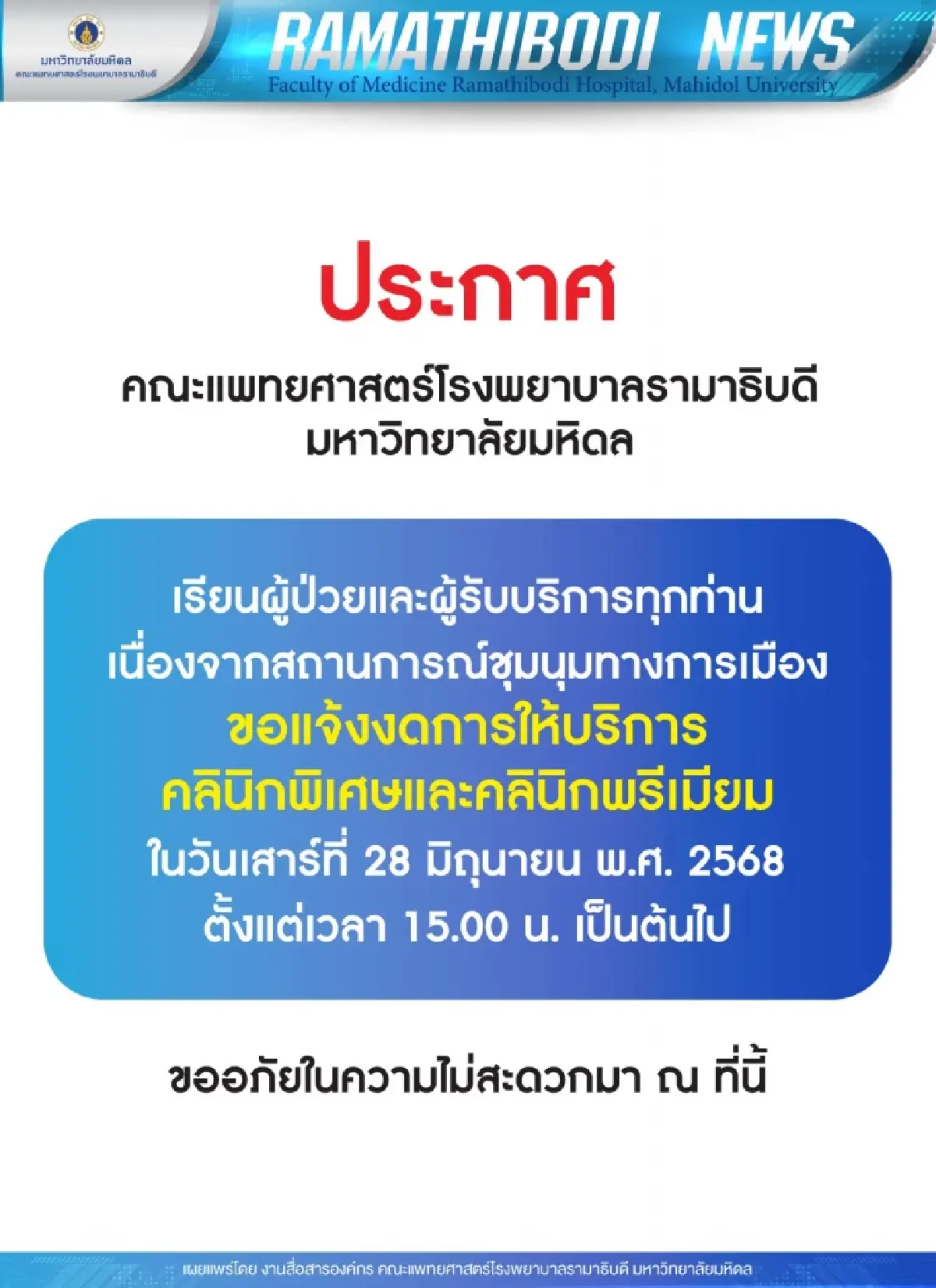 ม็อบชุมนุม รพ.รามาฯ แจ้งงดให้บริการ คลินิกพิเศษ-พรีเมียม 28 มิ.ย.