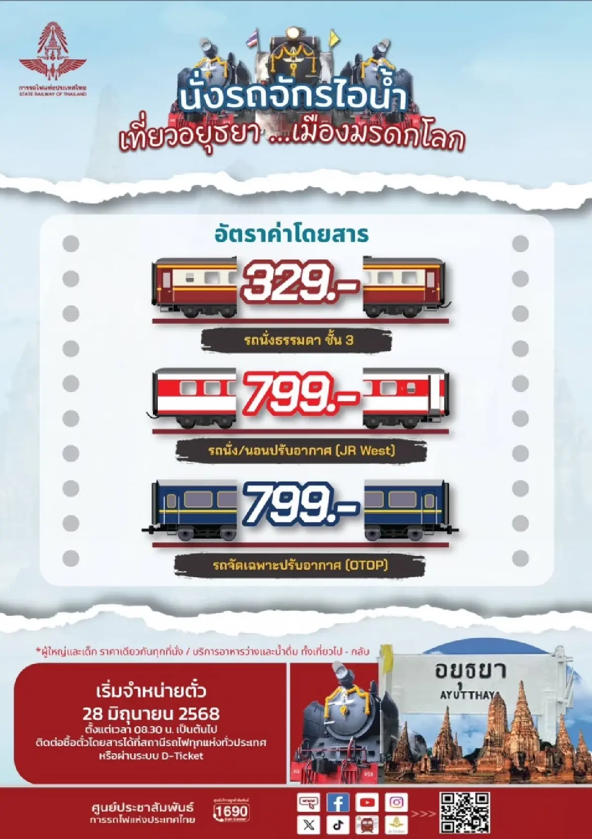 นั่งรถไฟ เที่ยวอยุธยา โปรแกรมท่องเที่ยวล่าสุด เปิดจองตั๋วแล้ว
