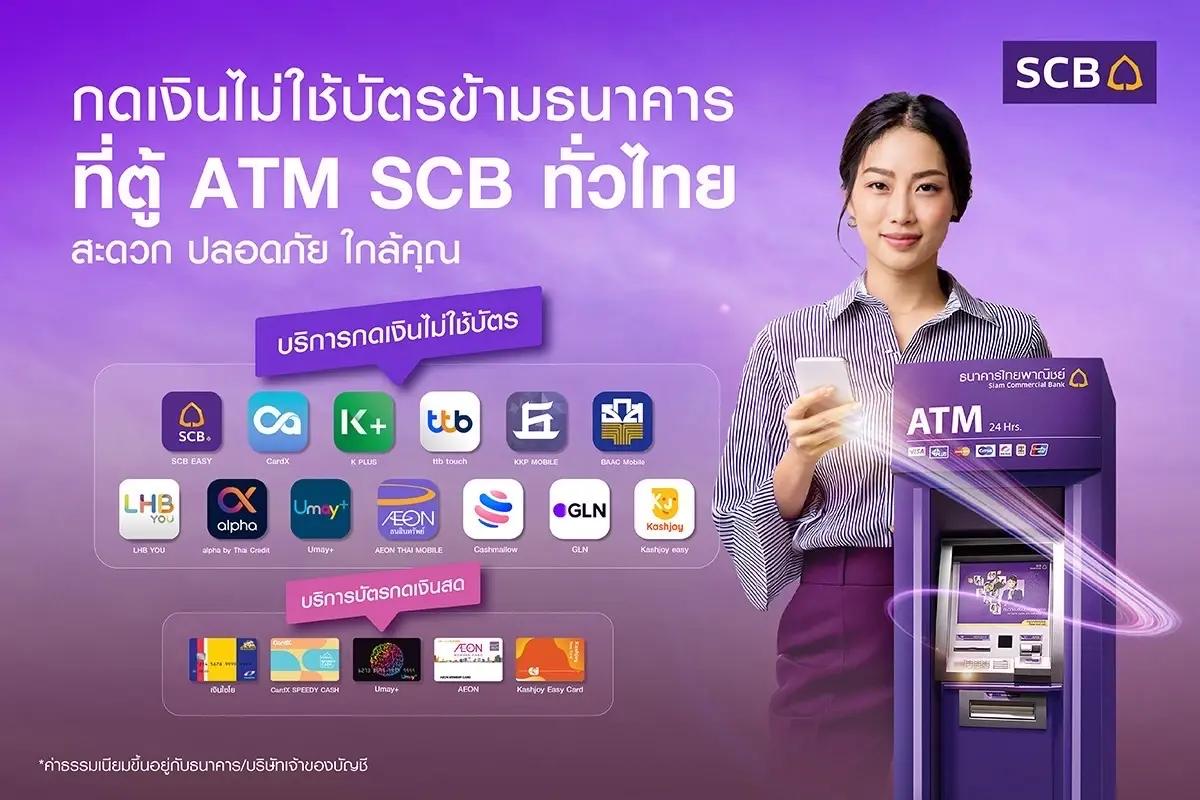 ‘ธนาคารไทยพาณิชย์’ เปิดบริการ ‘กดเงินไม่ใช้บัตรข้ามแบงก์‘