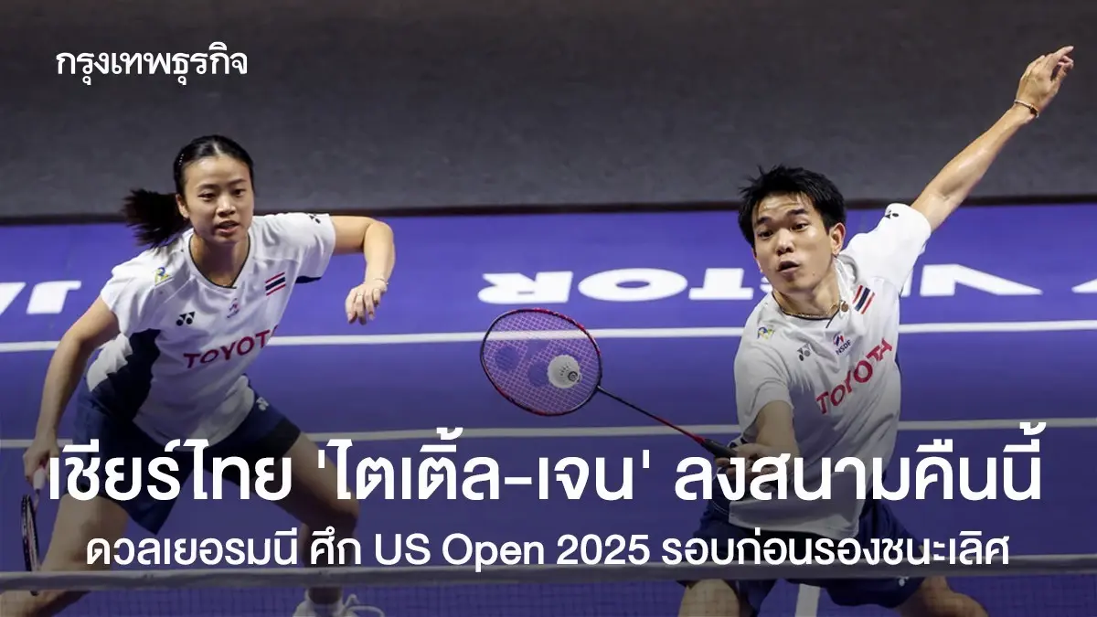 ไตเติ้ล-เจน เข้ารอบรองฯ 'ไทย ชนะ เยอรมนี' ผลแบดมินตันสด US Open 2025
