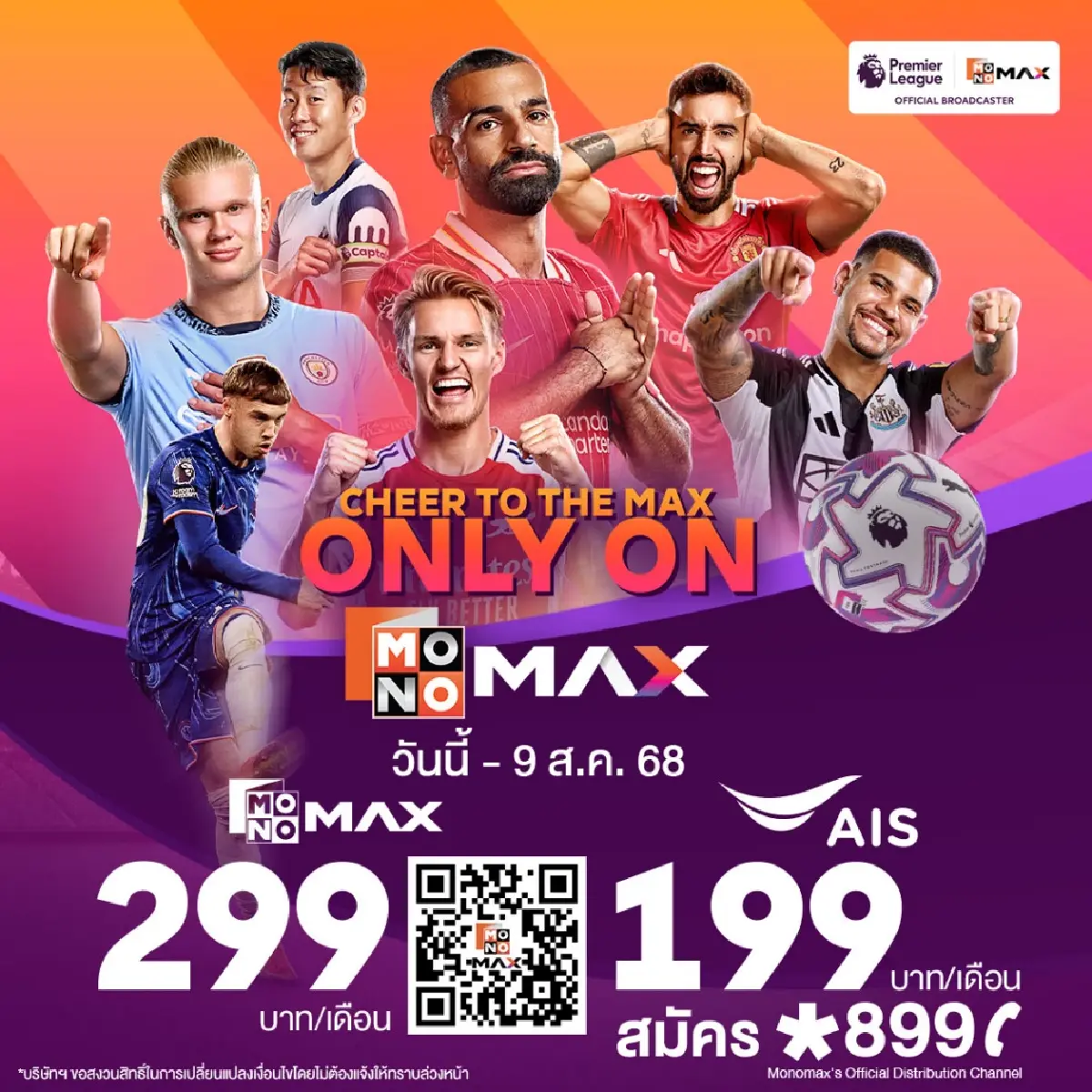 เปิดแล้ว แพ็กเกจดูบอลสด MONOMAX พรีเมียร์ลีกอังกฤษ  เดือนละ 199 บาท