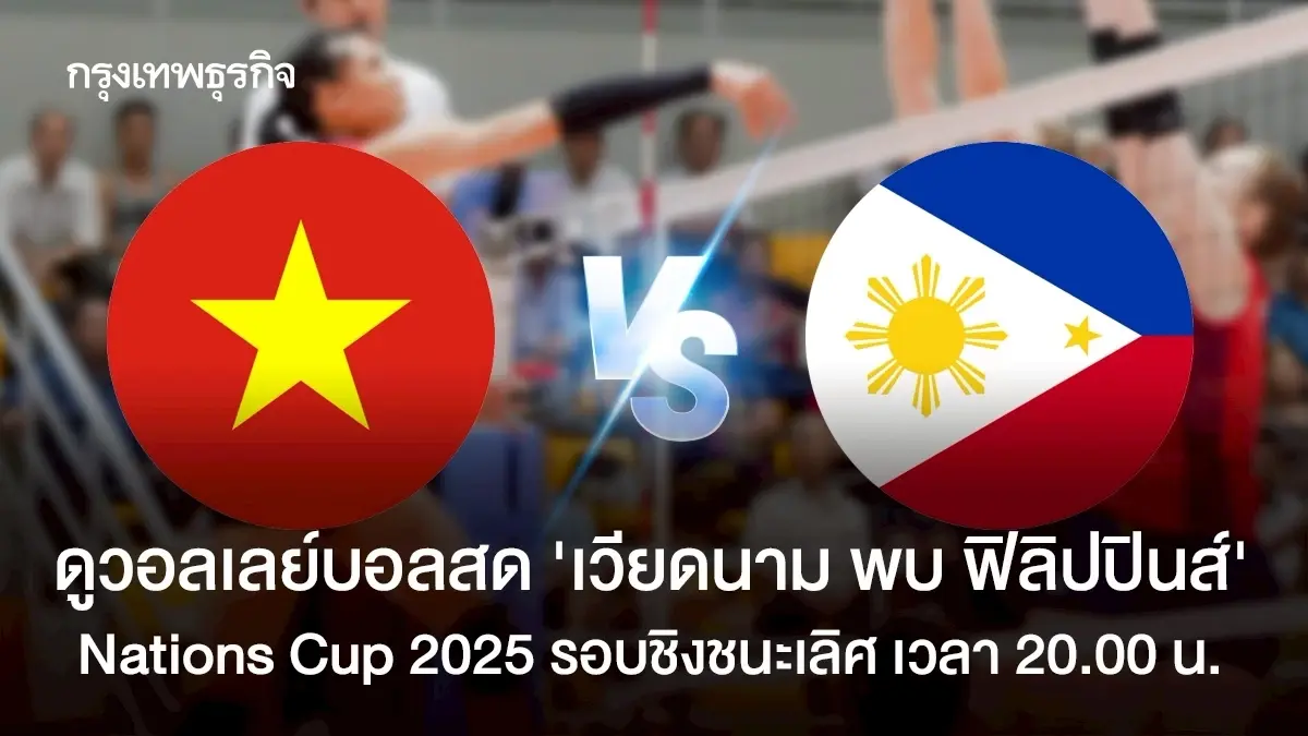 ดูฟรี รอบชิง เวียดนาม พบ ฟิลิปปินส์ ถ่ายทอดสดวอลเลย์บอล Nations Cup