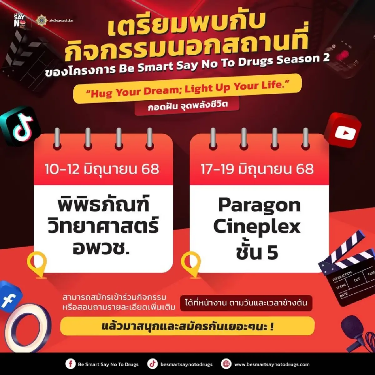 มาแล้ว! ป.ป.ส. ชวนทำคลิป TikTok 'Hug Your Dream' ปลอดยาเสพติด