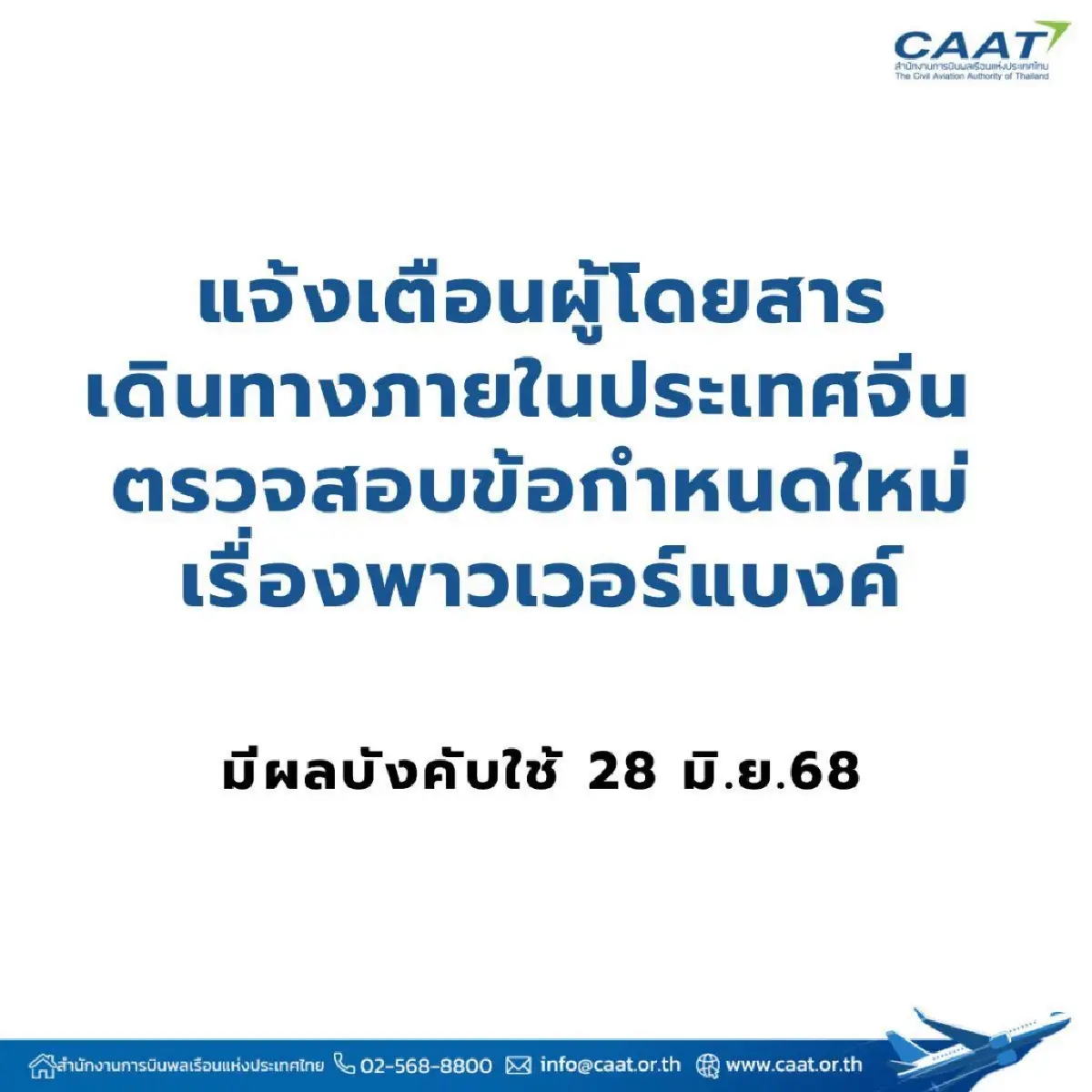 บินจีนต้องรู้! CAAT แจ้งกฎใหม่ พาวเวอร์แบงค์ ต้องมีมาตรฐาน CCC