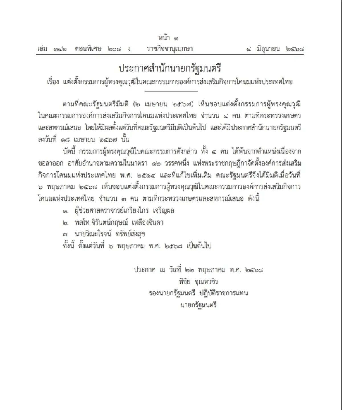 ราชกิจจาประกาศ แต่งตั้งกรรมการผู้ทรงคุณวุฒิ ในคณะกรรมการ อ.ส.ค.