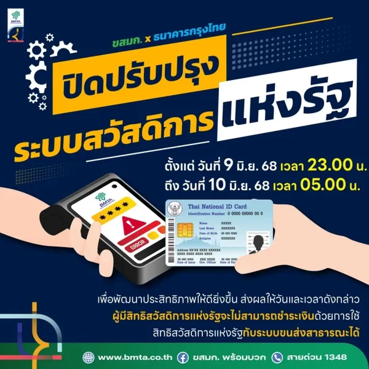 ขสมก. ปิดระบบ บัตรสวัสดิการแห่งรัฐ ชั่วคราว เช็กวัน-เวลา ที่นี่