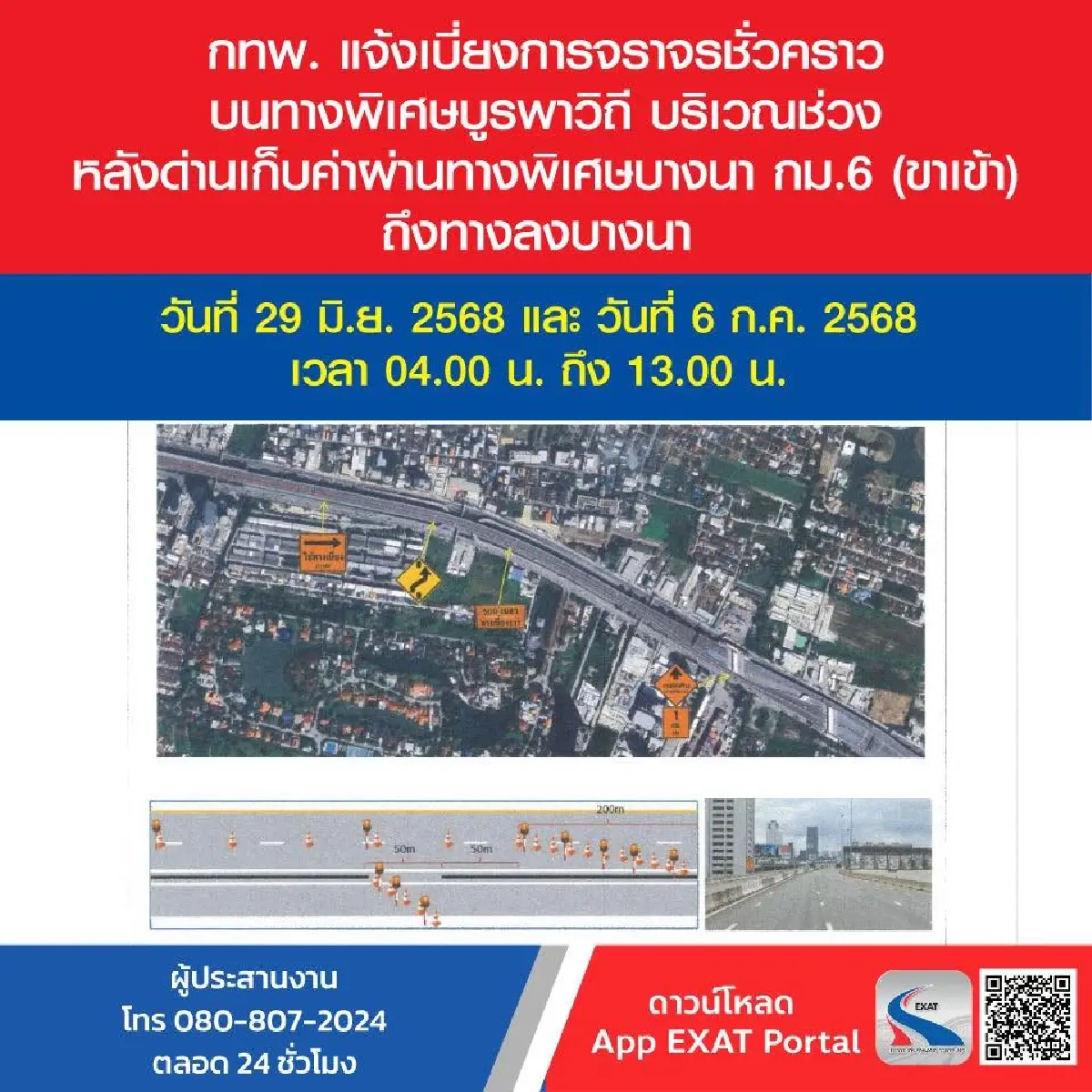 เช็กด่วน แจ้งเบี่ยงการจราจร ทางพิเศษบูรพาวิถี 29 มิ.ย. และ 6 ก.ค. 68