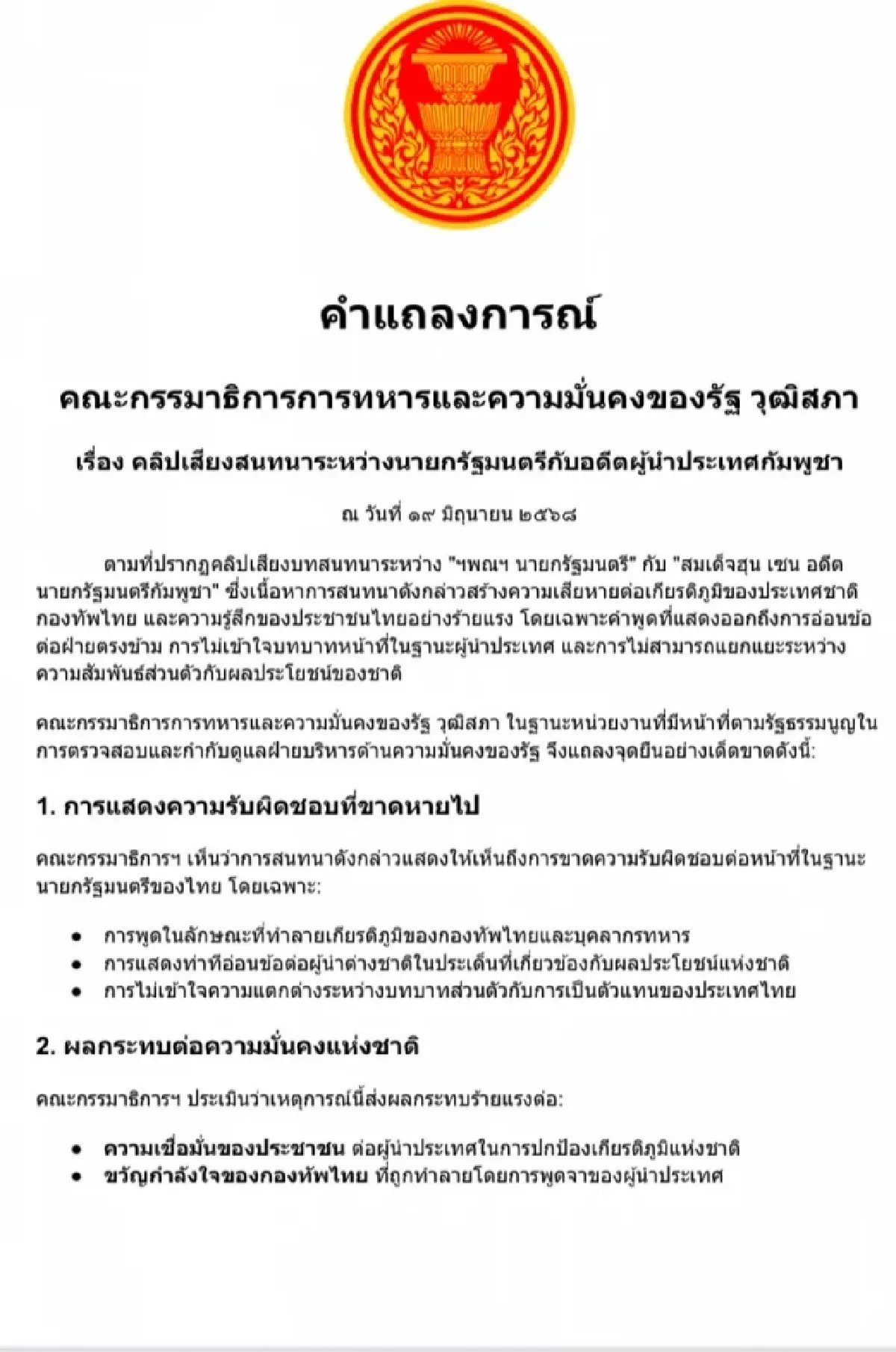 'กมธ.ทหาร' วุฒิสภา จ่อเรียก 'นายกฯ' แจงปมคลิปเสียง ชี้กระทบมั่นคง