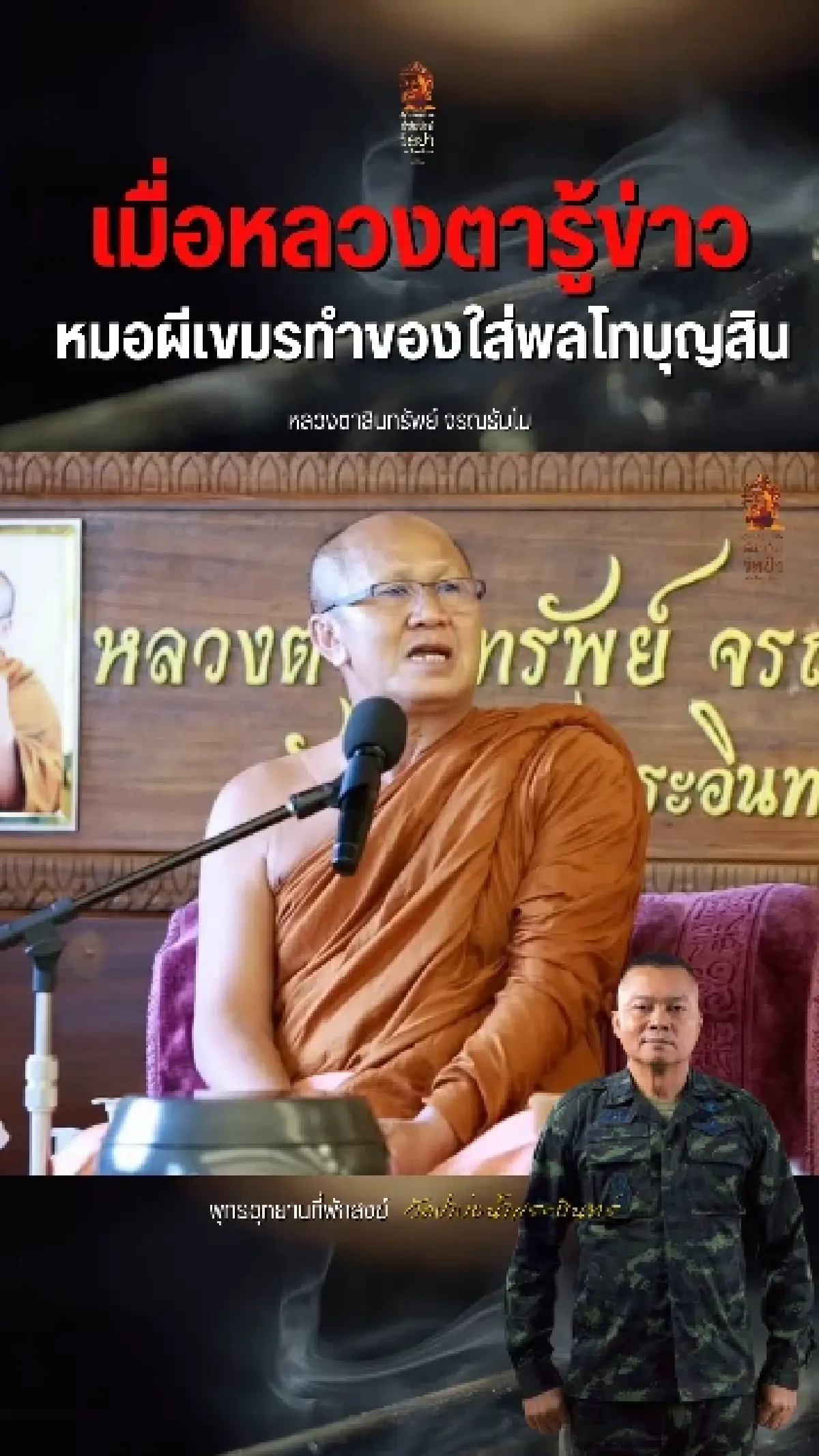 พระสิ้นคิด ฟาดหมอผีเขมร ทำคุณไสยใส่ พลโทบุญสิน พาดกลาง แม่ทัพภาค 2