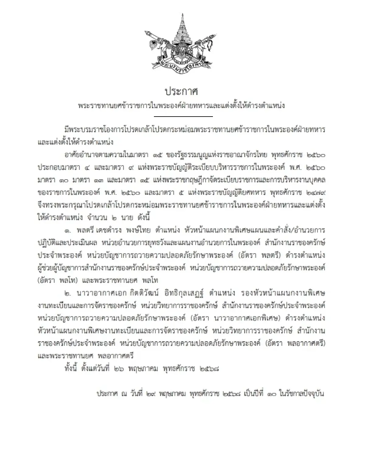 โปรดเกล้าฯ พระราชทานยศ ข้าราชการ ในพระองค์ฝ่ายทหาร 2 ราย