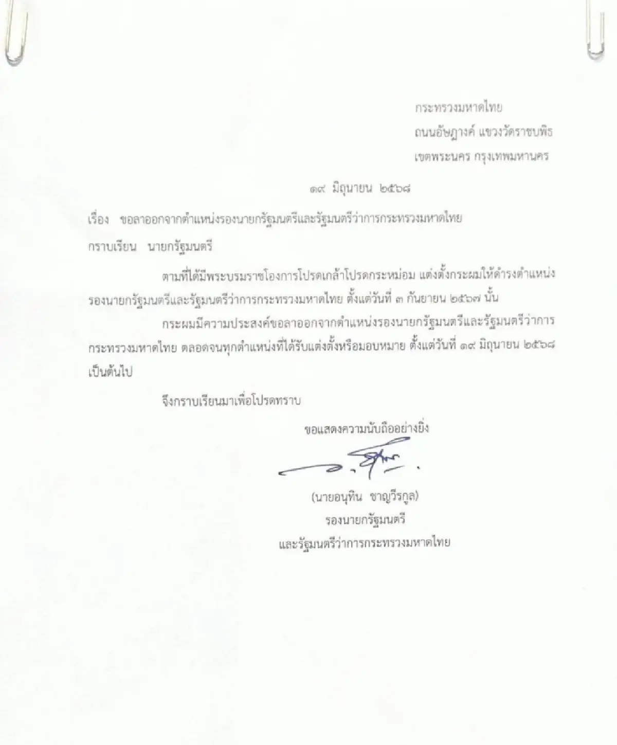 เปิดหนังสือ 'อนุทิน' ยื่นลาออกรองนายกฯ-มท.1 มีผลวันนี้