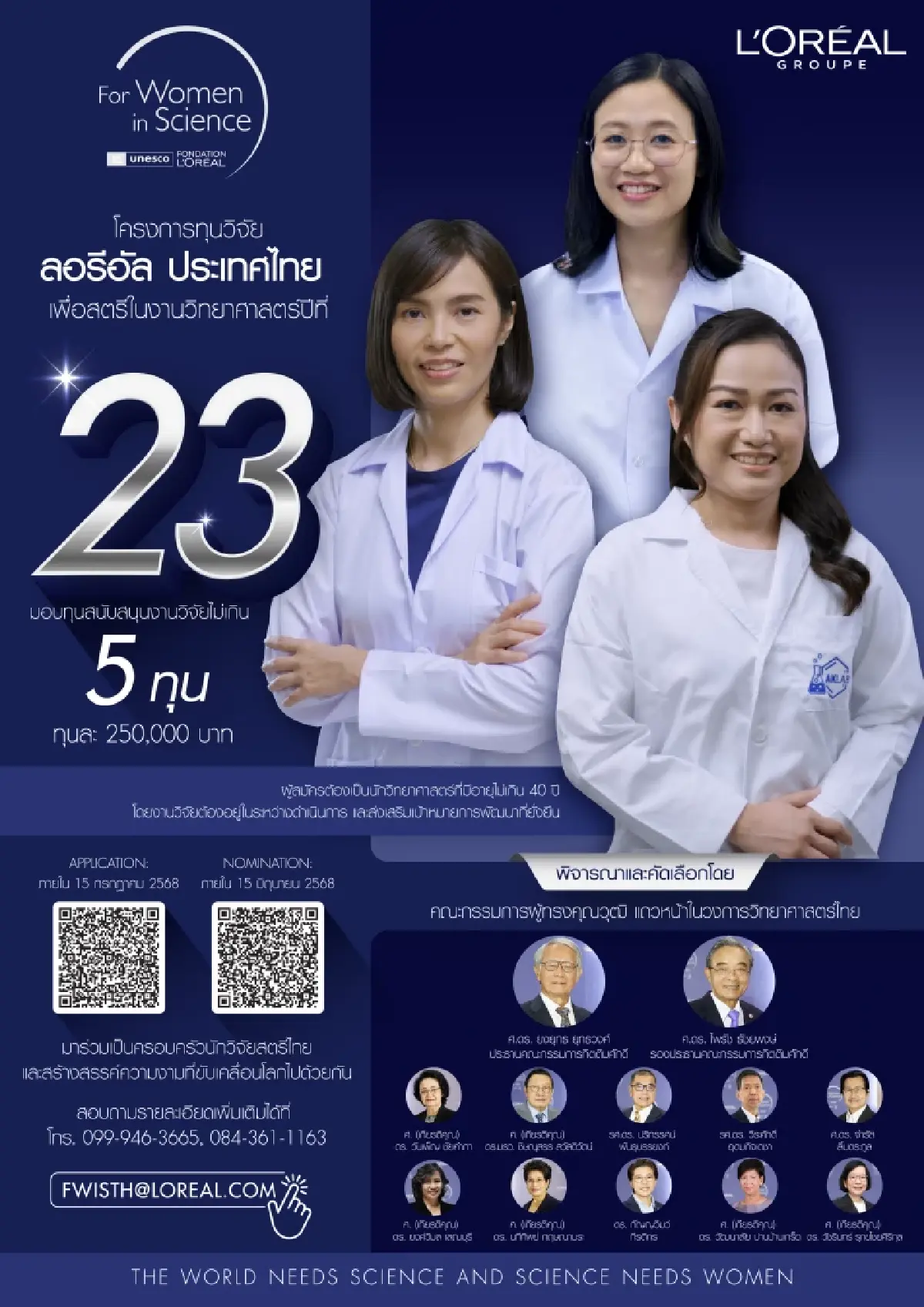 ลอรีอัล เปิดรับสมัครชิงทุนวิจัย 'เพื่อสตรีในงานวิทยาศาสตร์' ครั้งที่ 23