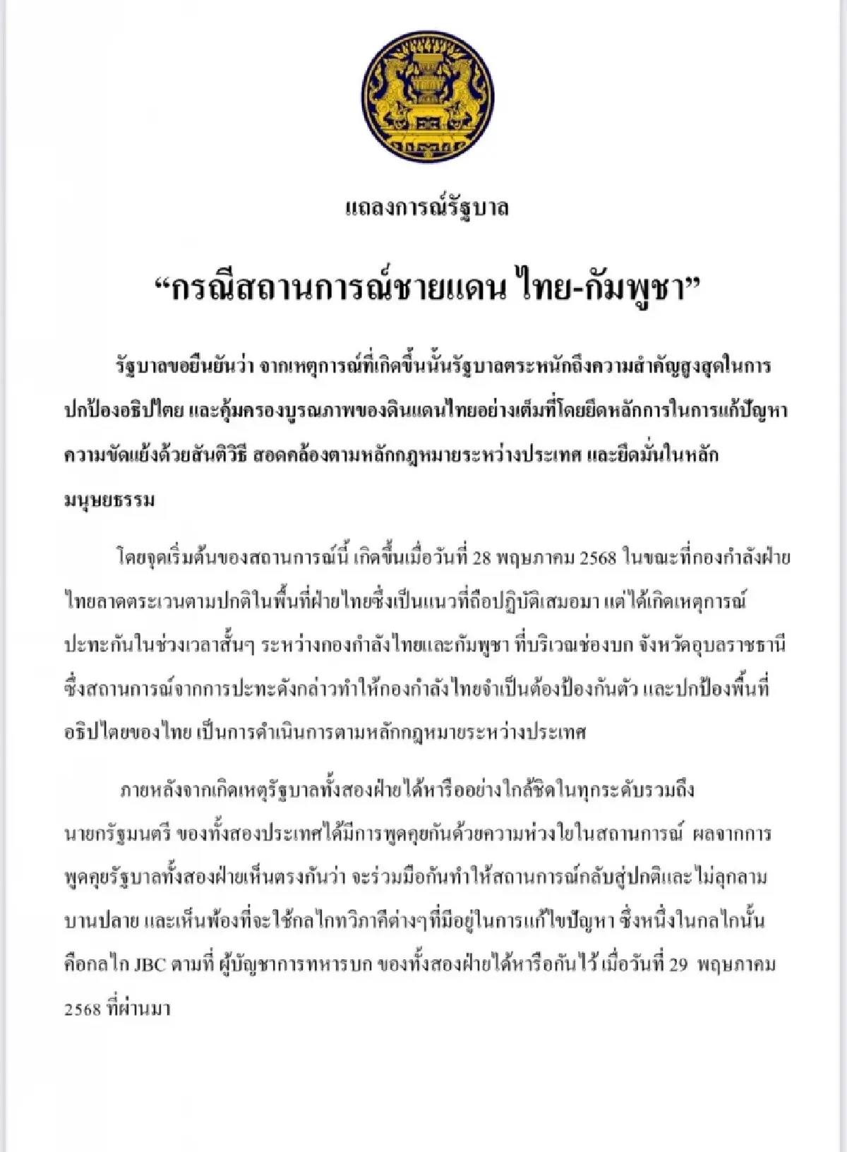 ‘ไทย’ ออกแถลงการณ์ ชายแดนกัมพูชา ลั่น ยึดหลักสากล ปกป้องอธิปไตย