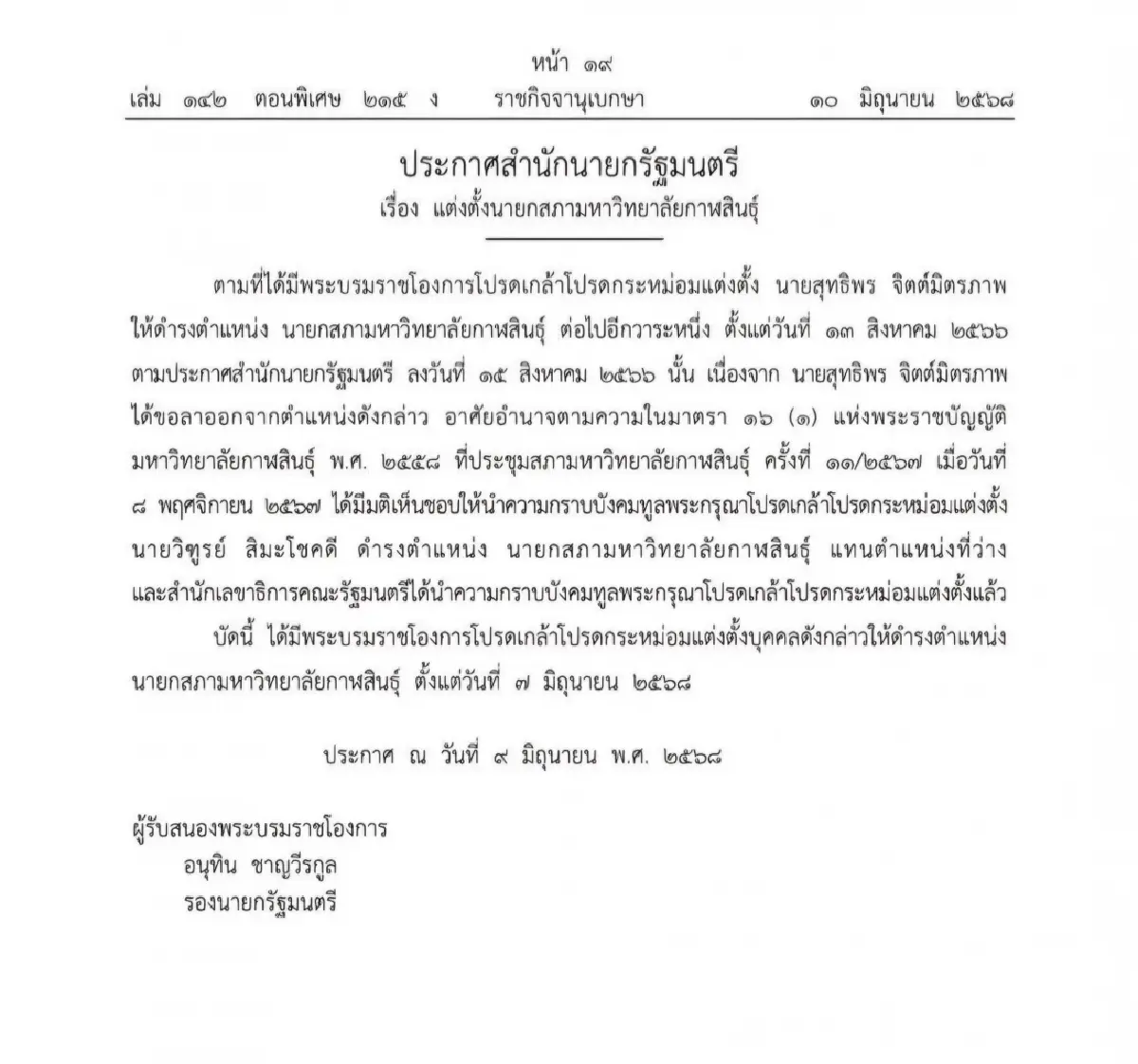โปรดเกล้าฯ ‘วิฑูรย์ สิมะโชคดี’ นายกสภามหาวิทยาลัยกาฬสินธุ์