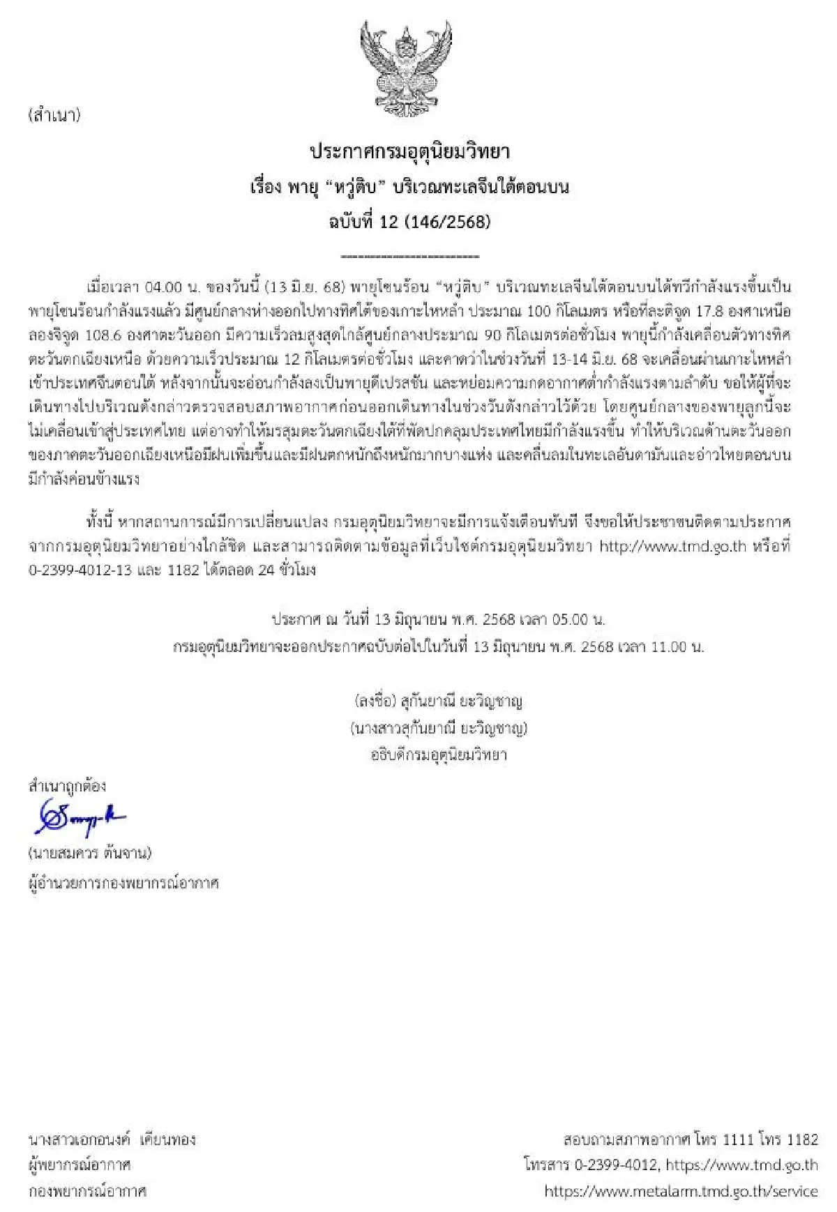 พายุเข้า ประกาศล่าสุด ฉ.12 พายุโซนร้อน หวู่ติบ แรงขึ้น ไทยฝนเพิ่ม