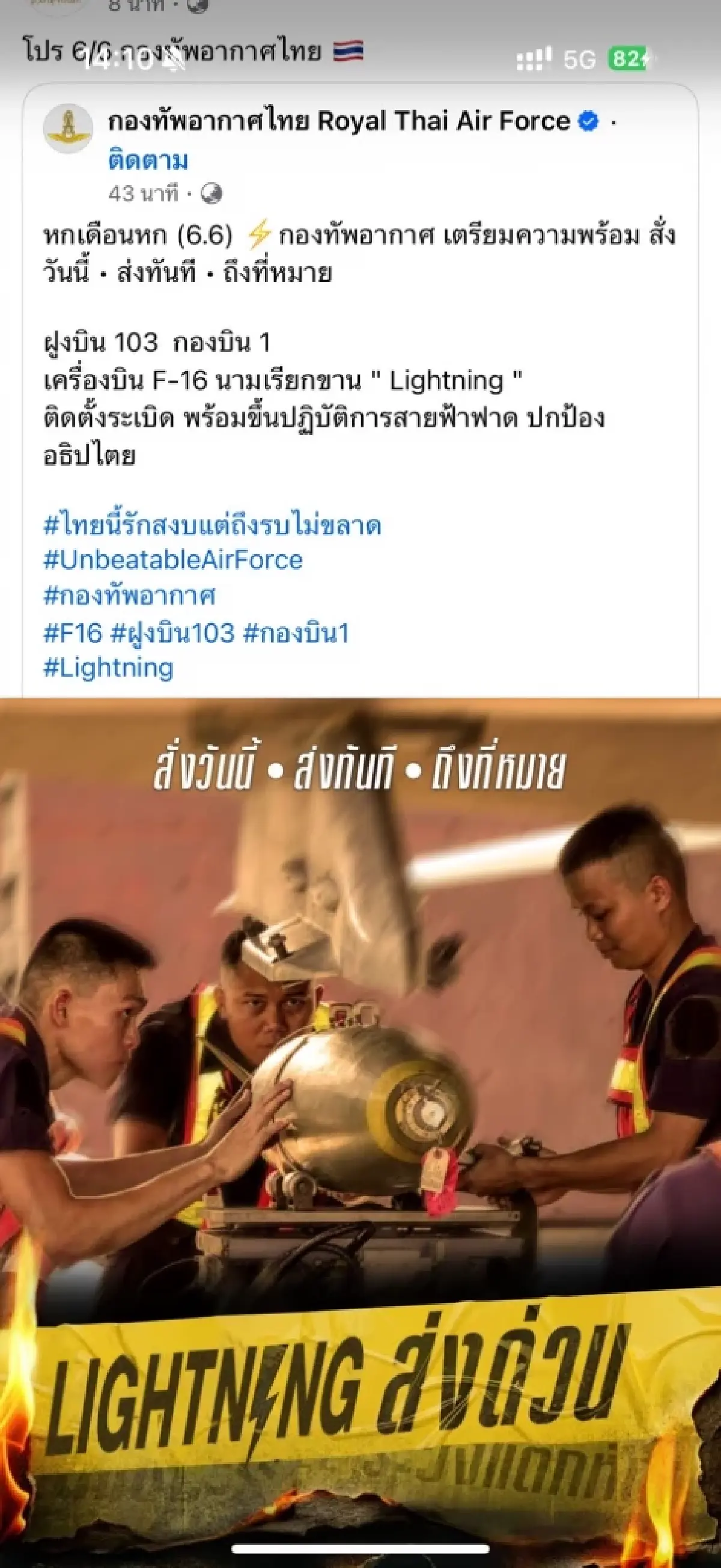 ทอ.โพสต์ F-16 ติดระเบิด ส่งด่วน ทบ.รับลูก ส่งพลร่มพร้อมไปทุกที่