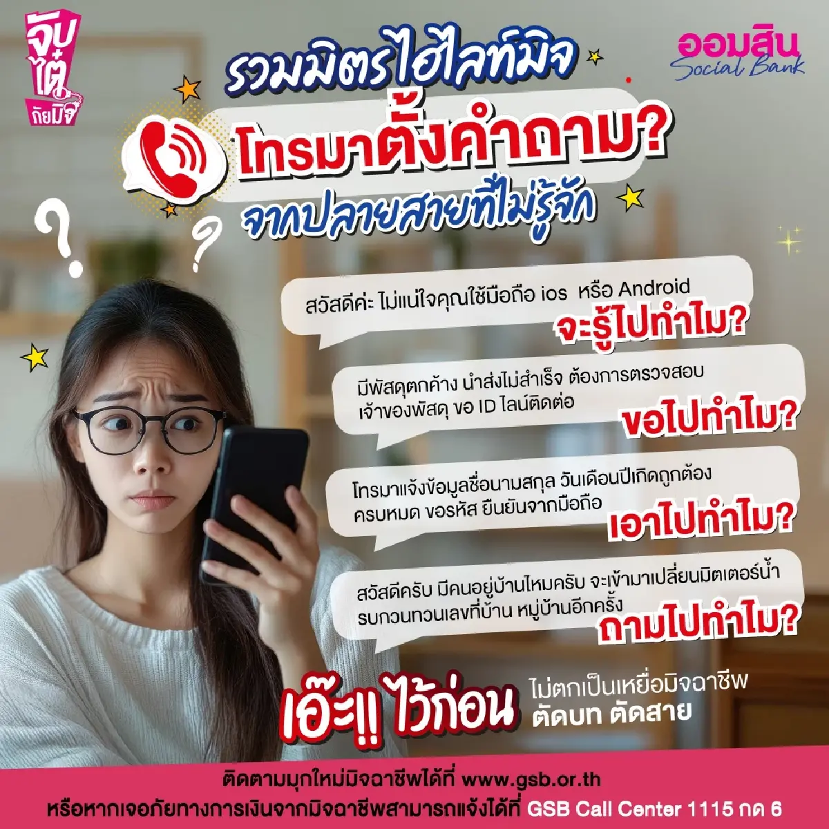 4 คำถาม มิจฉาชีพใช้โทรมาหลอกโอนเงิน อย่าให้ข้อมูล เสียเงินเปล่า