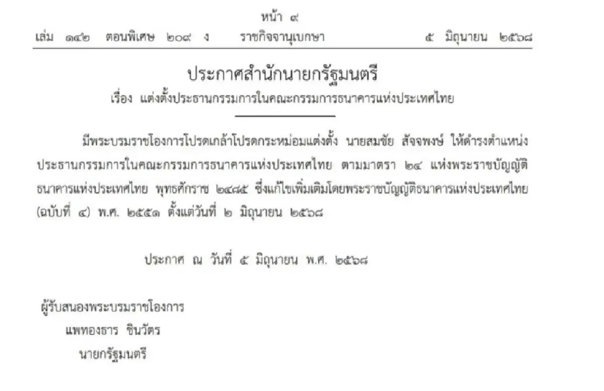 โปรดเกล้าฯ "สมชัย สัจจพงษ์" เป็นประธานบอร์ดแบงก์ชาติคนใหม่