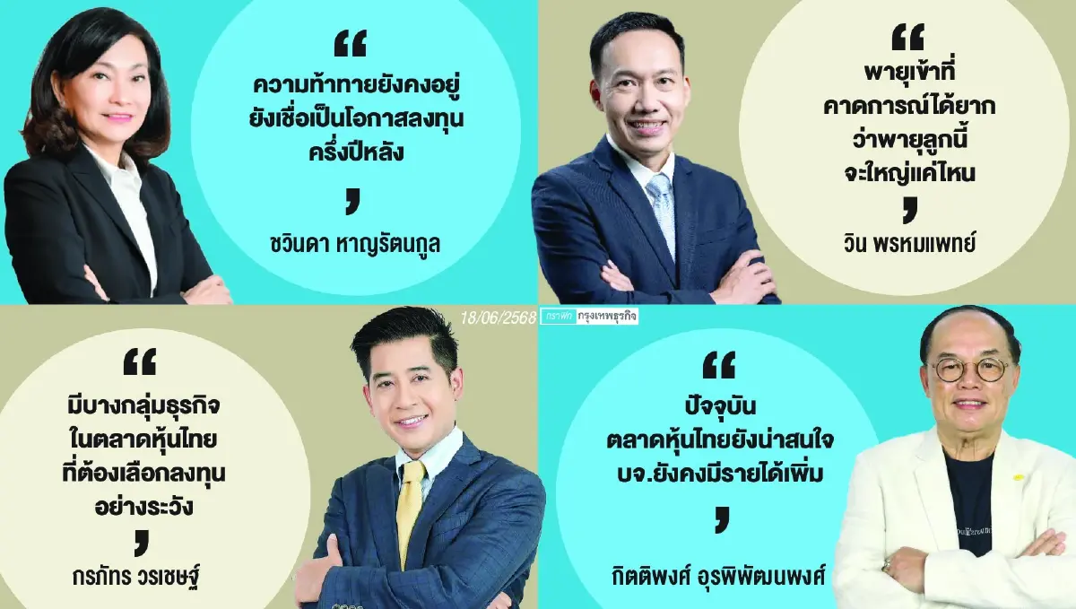 ผ่าพอร์ตลงทุนรับ ‘พายุ’ ครึ่งหลัง ชู  หุ้นปันผล - บุ๊กต่ำ - พื้นฐานดี