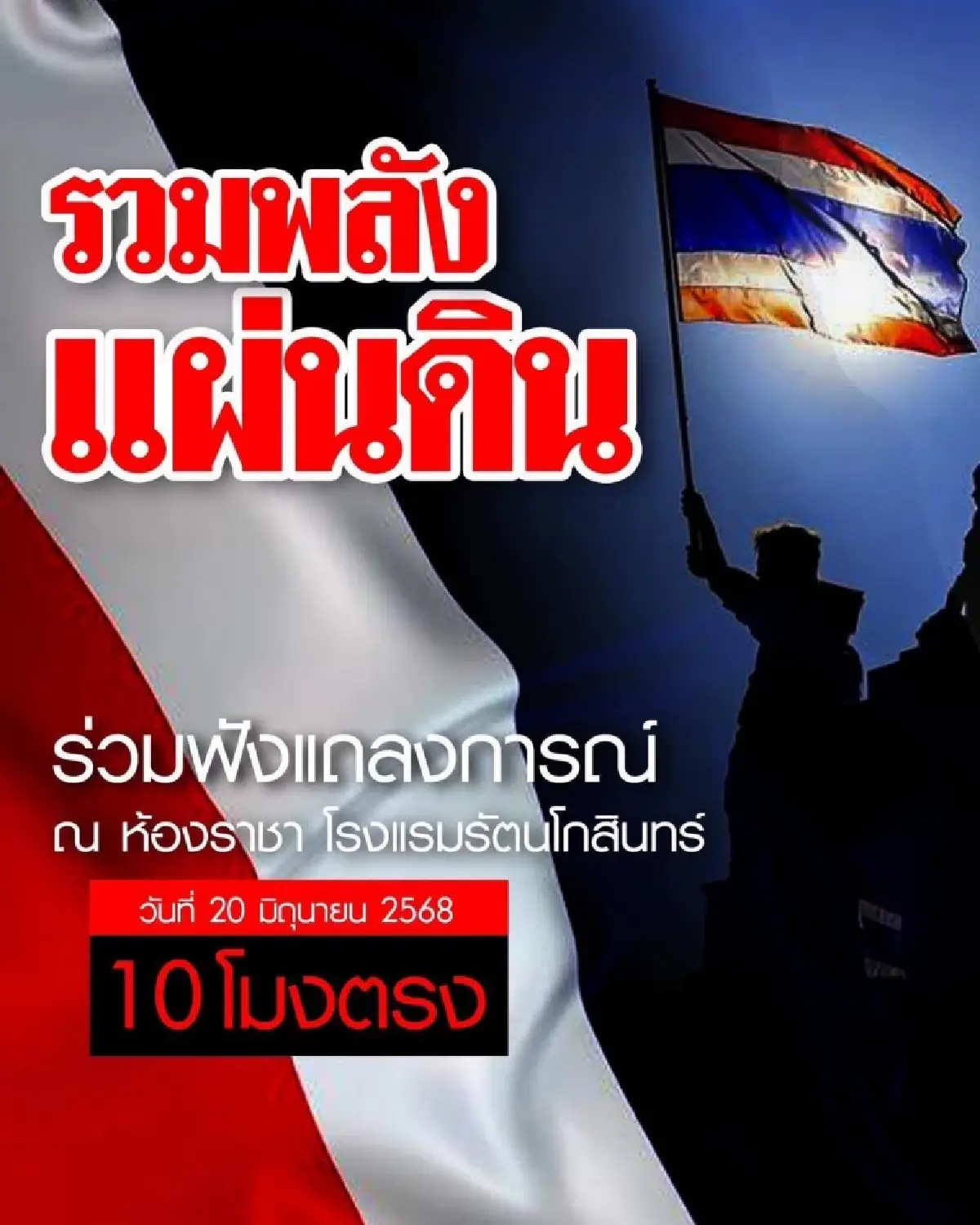 แถลงข่าว ‘รวมพลังแผ่นดิน’ เคลื่อนไหว ชุมนุมใหญ่ ไล่นายกฯแพทองธาร