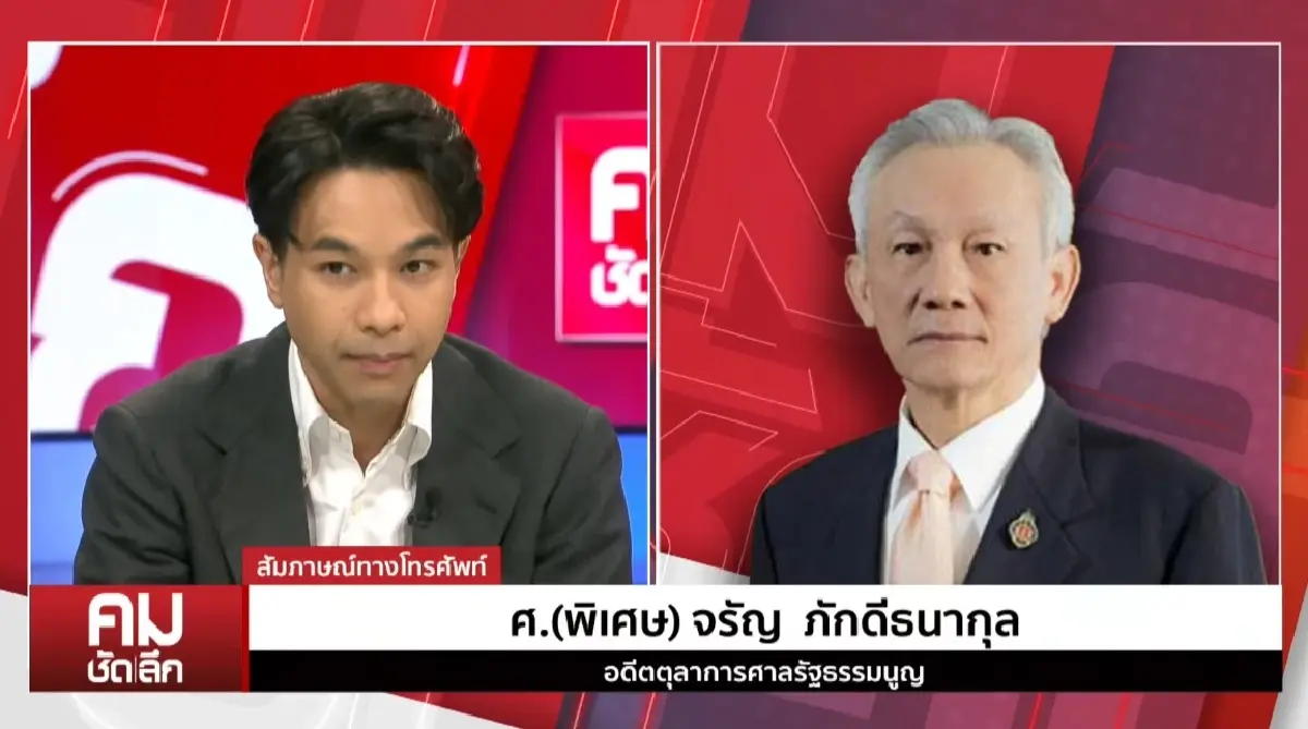 ‘จรัญ’ ประเมินคดีคลิปเสียงนายกฯ - ทำ ‘นิติสงคราม’ ดีกว่ารัฐประหาร