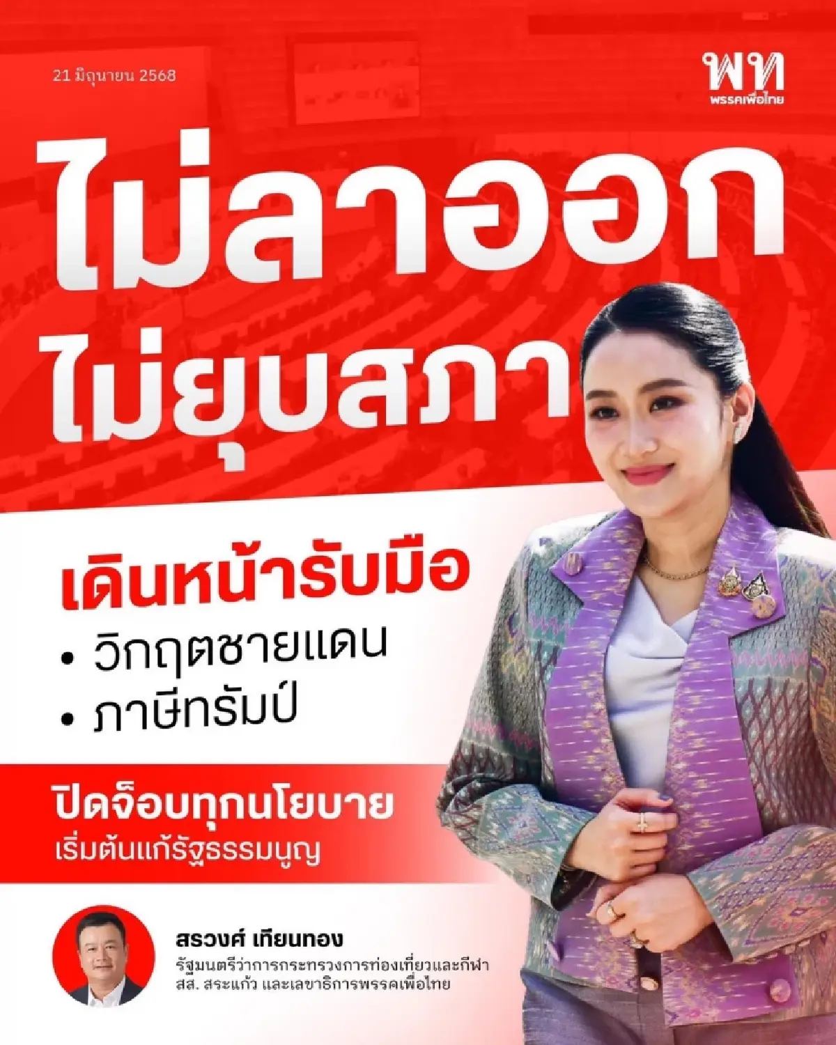 \'สรวงศ์\' ยัน \'นายกฯ\' ไม่ลาออก-ไม่ยุบสภา เดินหน้าแก้วิกฤตชายแดน-ภาษีทรัมป์