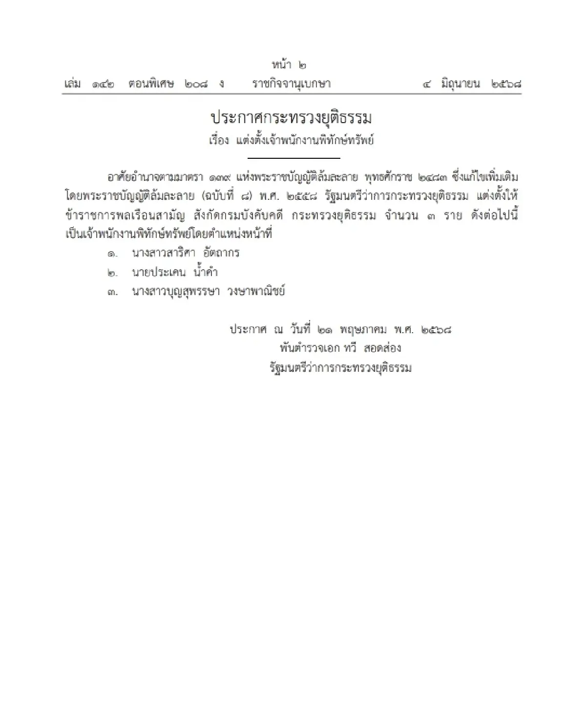 ราชกิจจาฯ ประกาศ แต่งตั้งเจ้าพนักงานพิทักษ์ทรัพย์ จำนวน 3 ราย