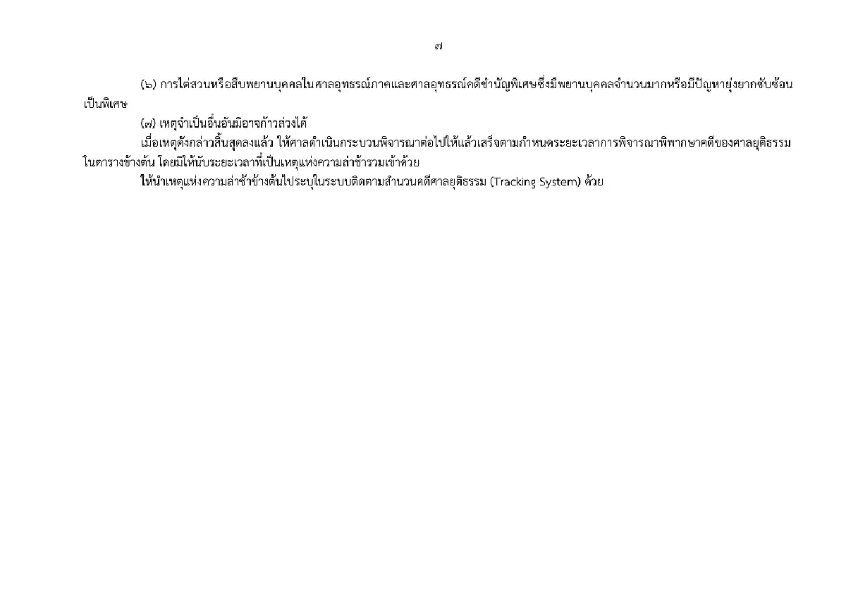 ศาลยุติธรรม คลอดเกณฑ์ใหม่ กำหนดกรอบเวลาพิจารณาคดี พ.ศ. 2568