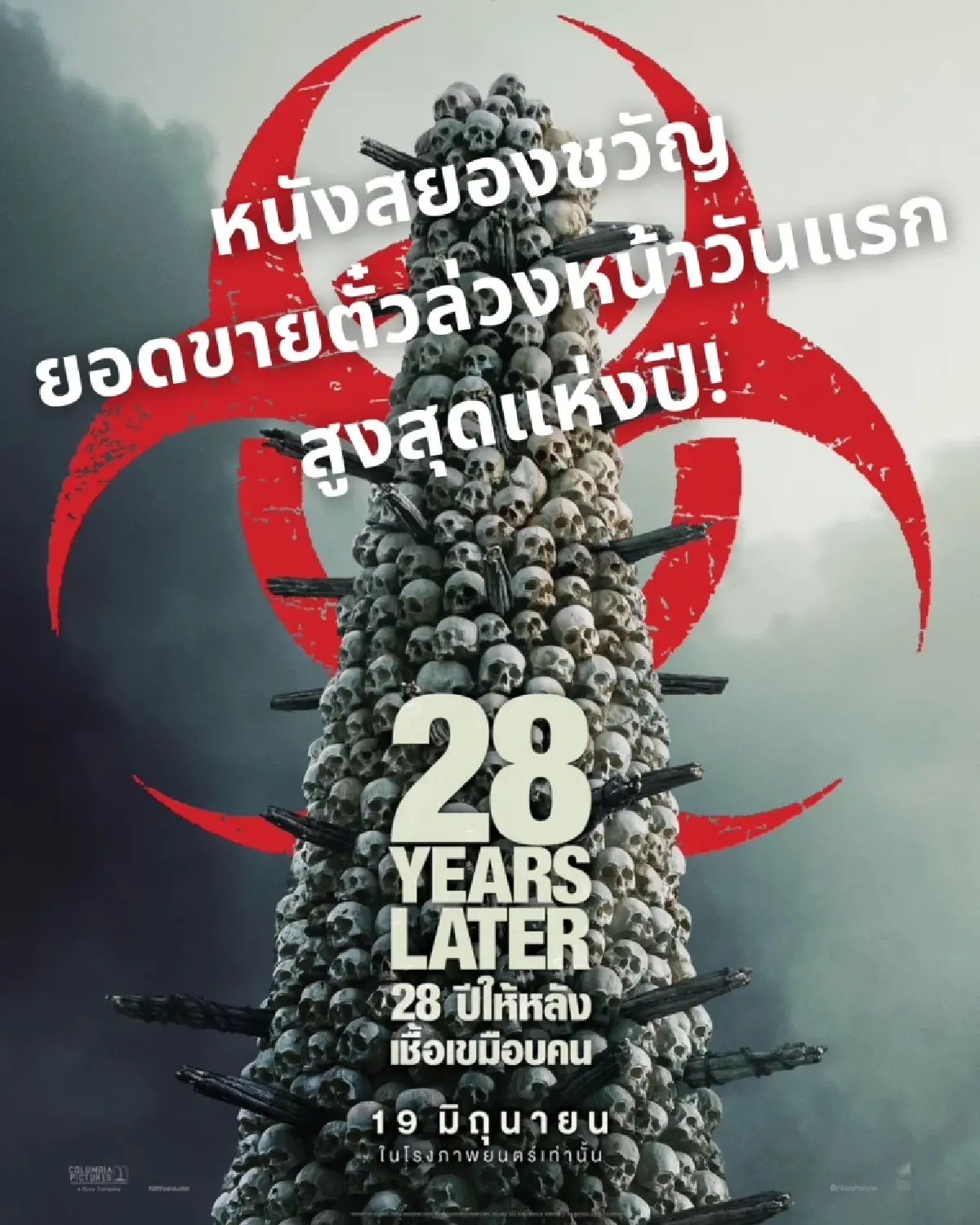“28 YEARS LATER” ภาคต่อแฟรนไชส์หนังซอมบี้ที่เป็นตำนานของวงการ