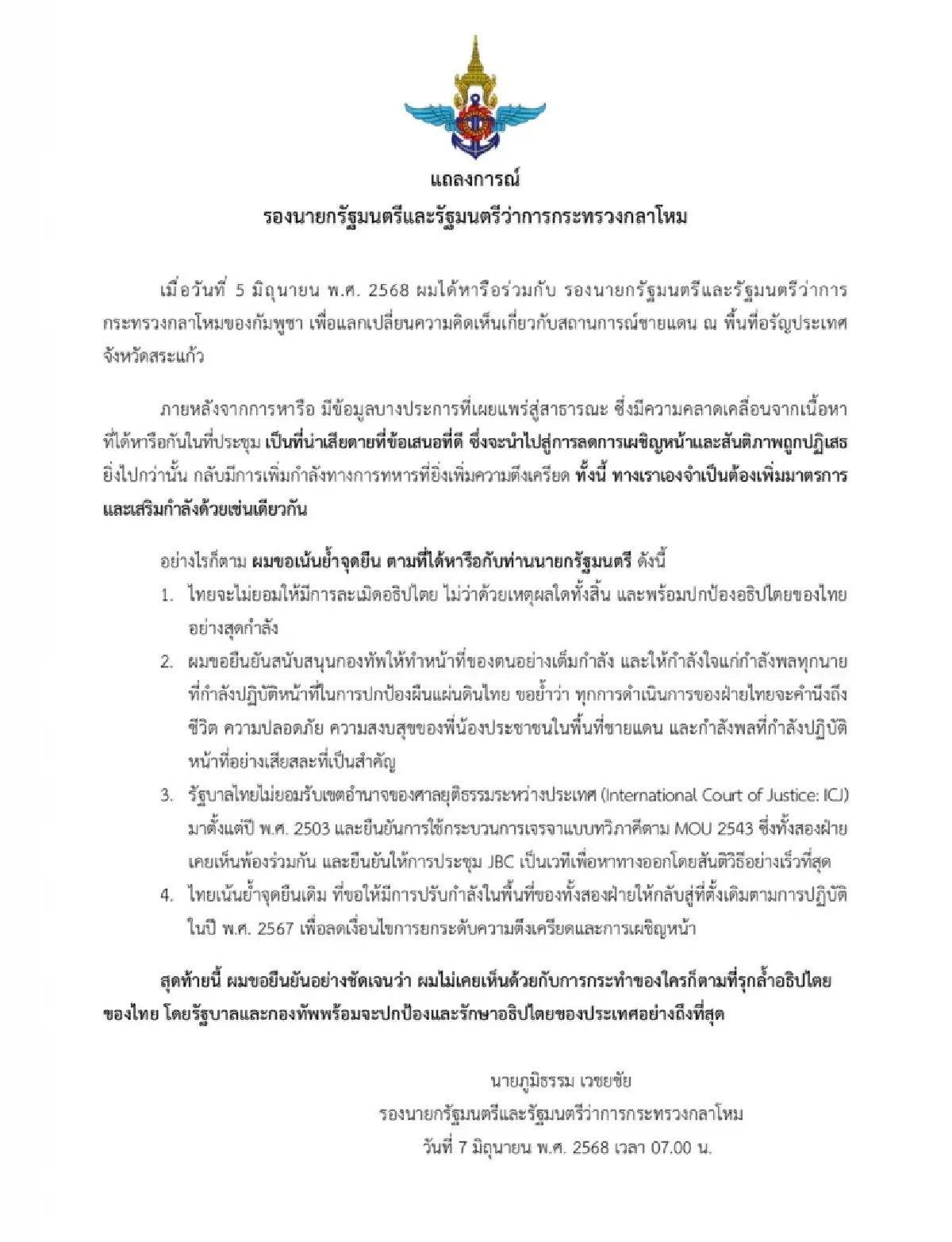 ด่วน!\'ภูมิธรรม\' ออกแถลงการณ์ เตรียมงัดมาตรการ กดดันกัมพูชาวันนี้