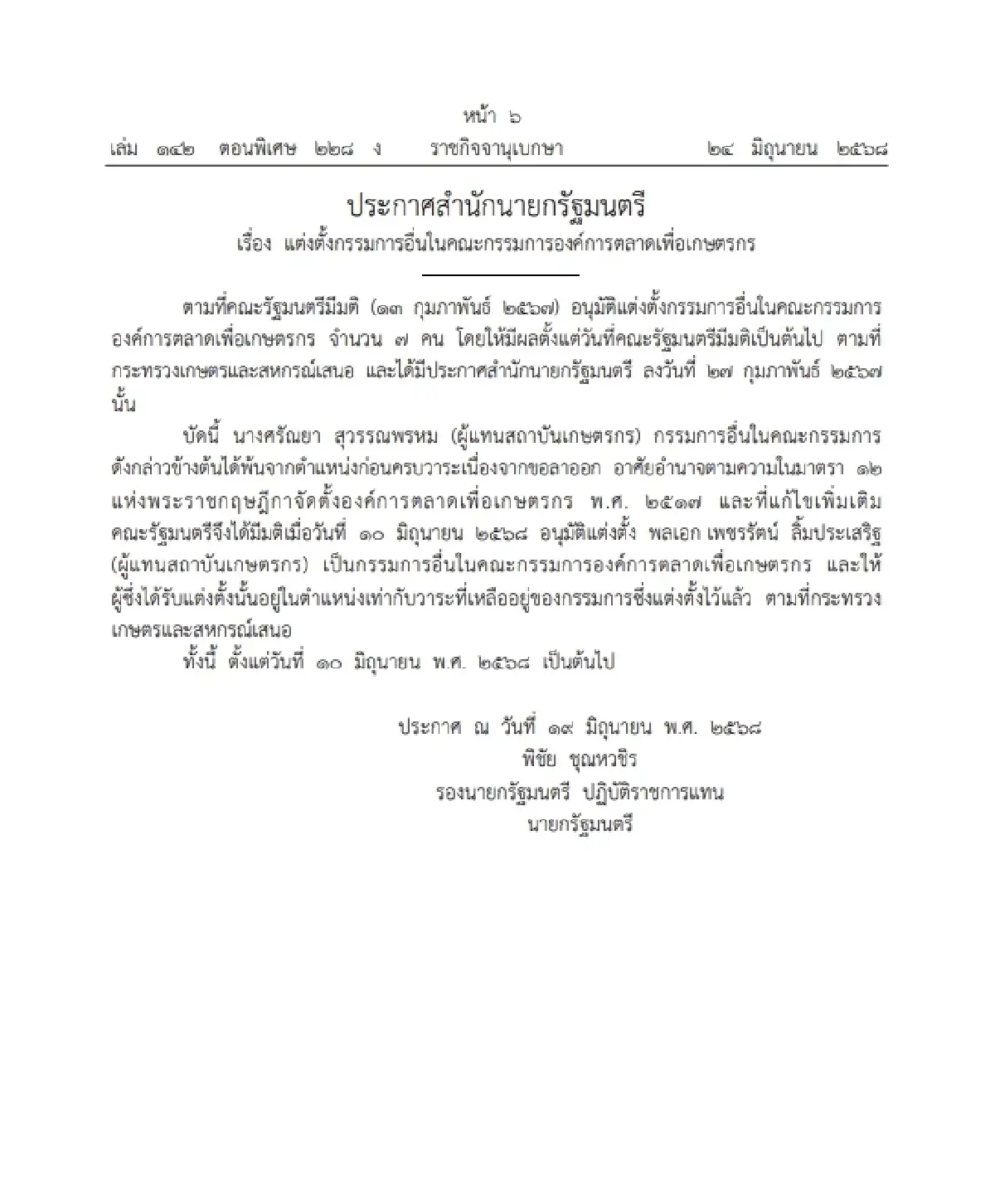 ราชกิจจาฯ แต่งตั้งกรรมการอื่นในคกก.องค์การตลาดเพื่อเกษตรกร