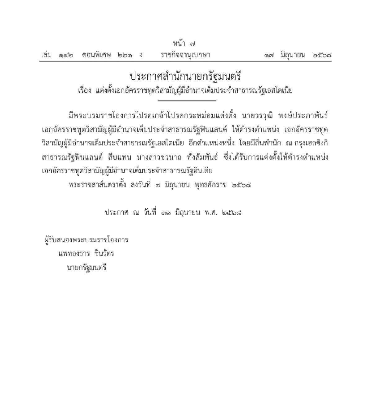 โปรดเกล้าฯ แต่งตั้งเอกอัครราชทูตวิสามัญผู้มีอำนาจเต็ม ใน 4 ประเทศ