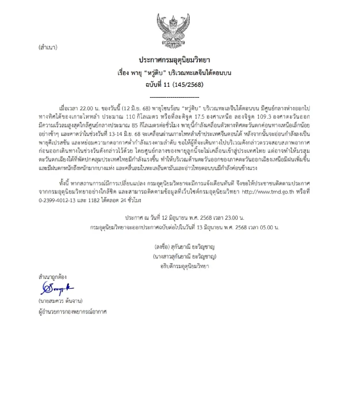 ประกาศเตือน \'พายุหวู่ติบ\' ฉ.11 อีสานอ่วมมีฝนเพิ่ม - ตกหนักบางแห่ง