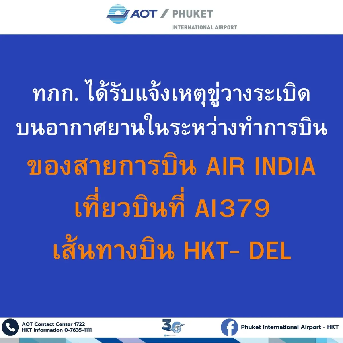 ลงจอดฉุกเฉินภูเก็ต! AIR INDIA เที่ยวบิน AI 379 ถูกขู่วางระเบิด