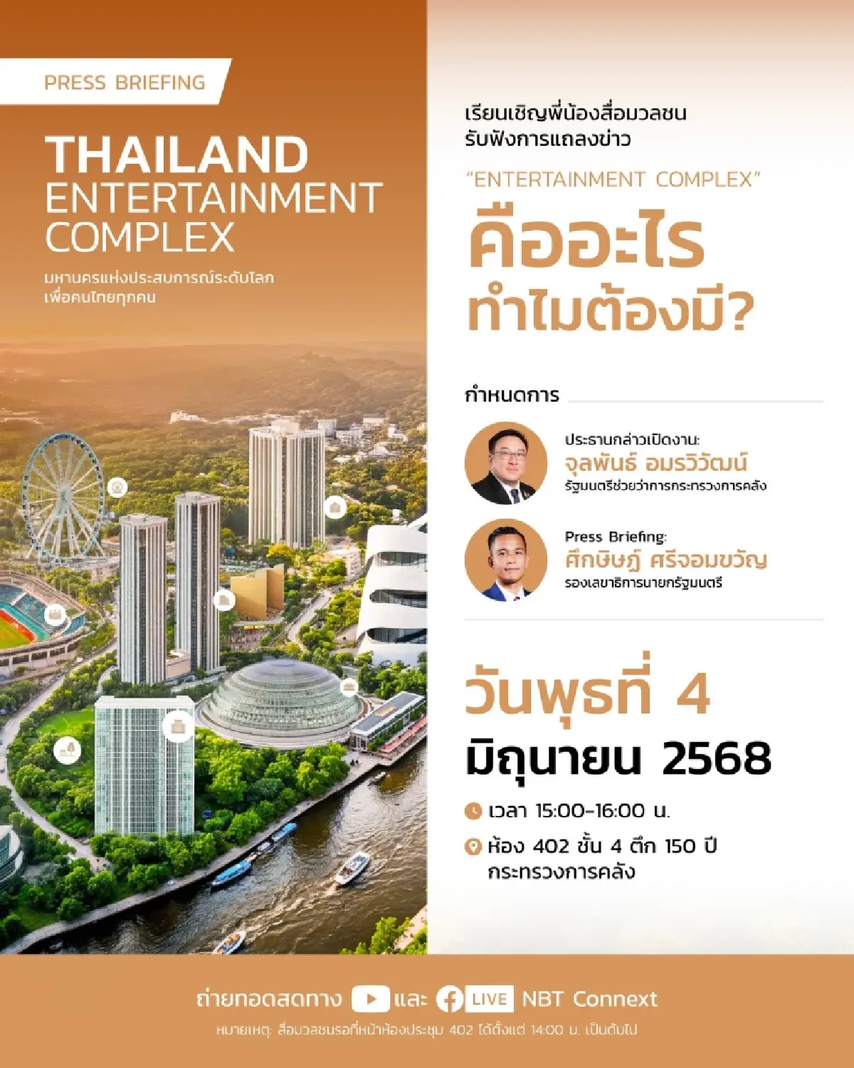 รัฐบาลแถลงใหญ่ 4 มิ.ย.ทำไมไทยต้องมีเอนเตอร์เทนเมนต์คอมเพล็กซ์