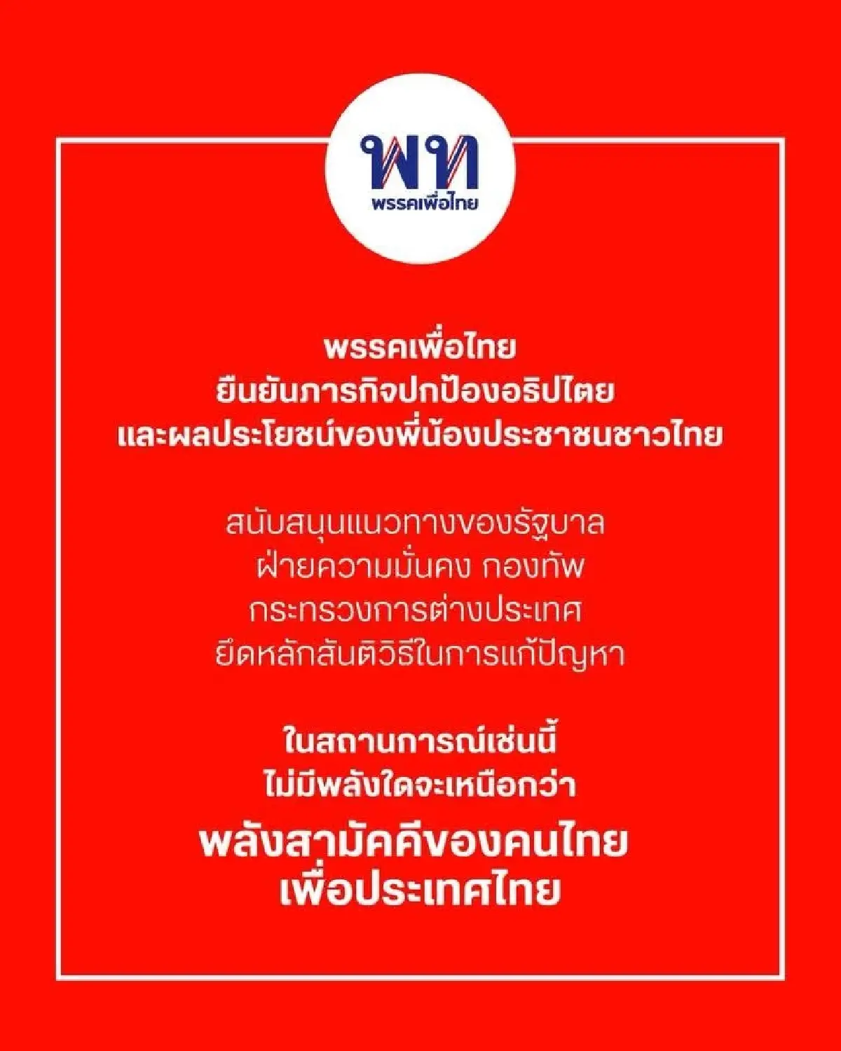 ‘เพื่อไทย’ ยันปกป้องอธิปไตย ยึดสันติวิธี ชูพลังสามัคคีคนไทย