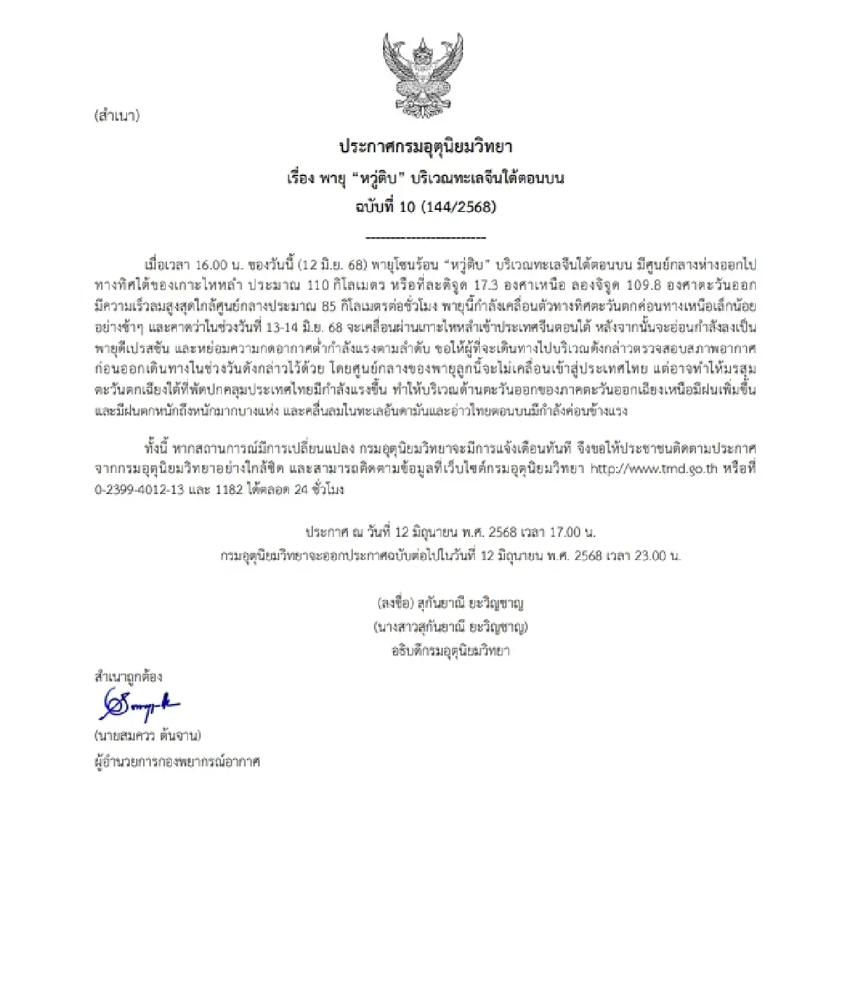 กรมอุตุฯ เตือน พายุหวู่ติบ ฉบับ 10 เส้นทางพายุล่าสุด อีสานฝนตกหนัก