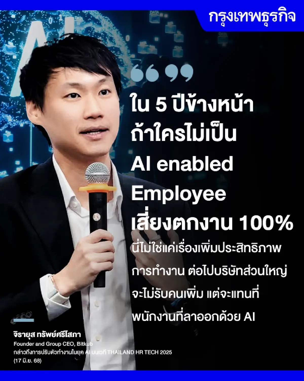 ซีอีโอ Bitkub ชี้ชัด 5 ปีข้างหน้า ใครใช้ AI ไม่เป็น เสี่ยงตกงาน 100%