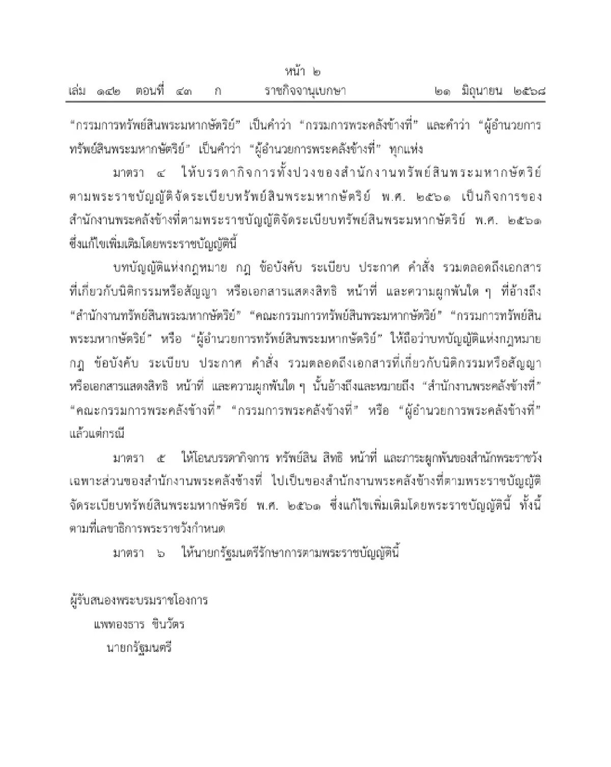 โปรดเกล้าฯ เปลี่ยนชื่อ สำนักงานทรัพย์สินฯ เป็น สำนักงานพระคลังข้างที่