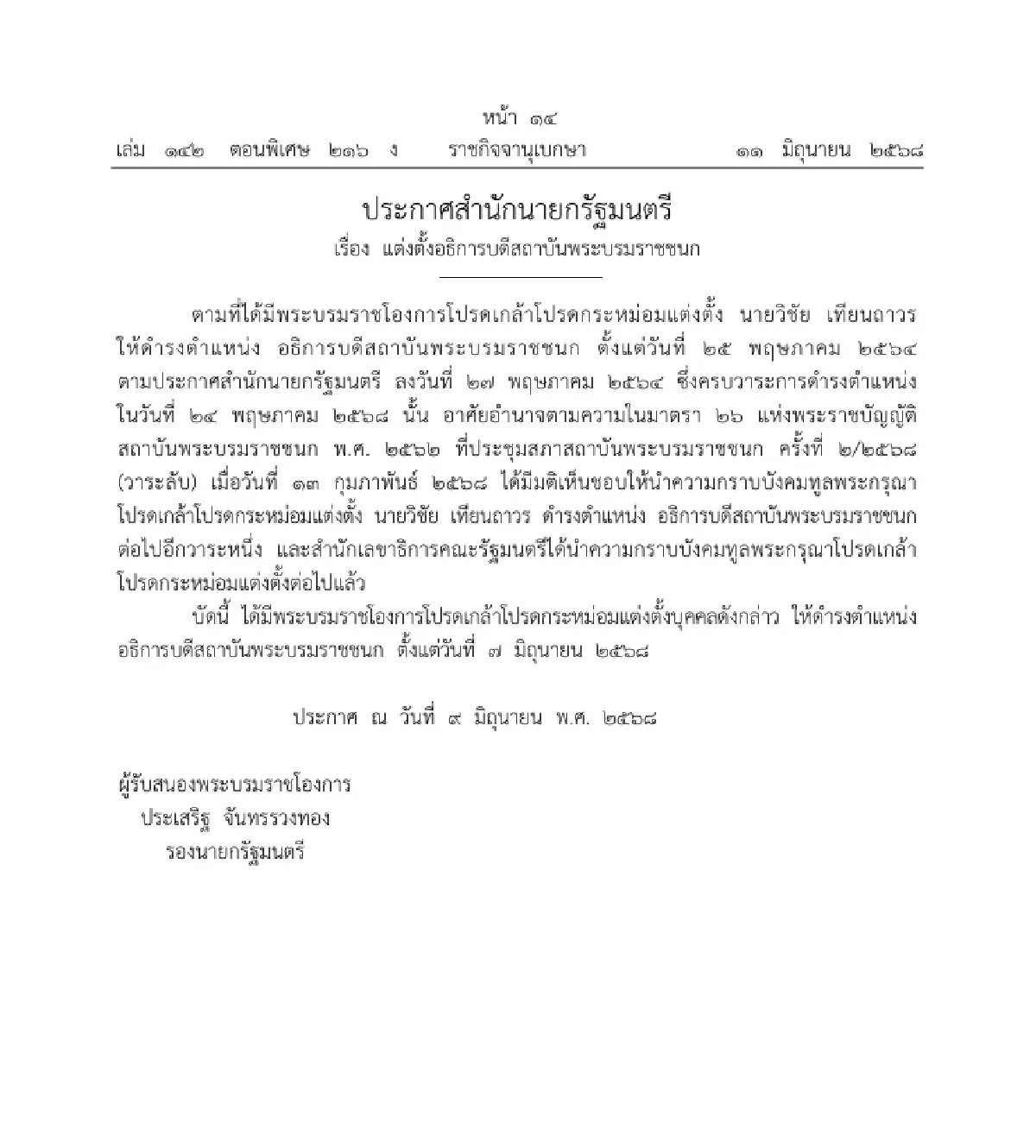 ราชกิจจาประกาศ โปรดเกล้าฯ แต่งตั้งอธิการบดีสถาบันพระบรมราชชนก