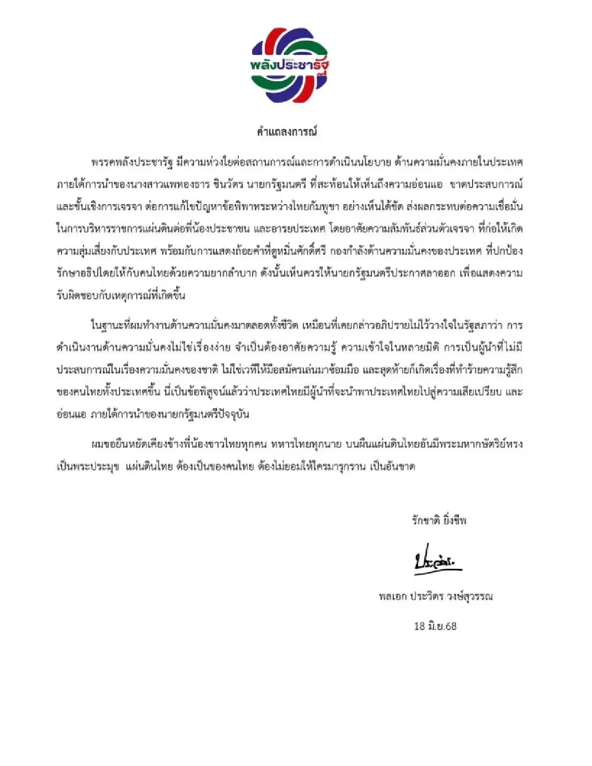 แถลงการณ์ พปชร. จี้ ‘แพทองธาร’ ลาออก หมิ่นกองทัพ ทำไทยเสียเปรียบ