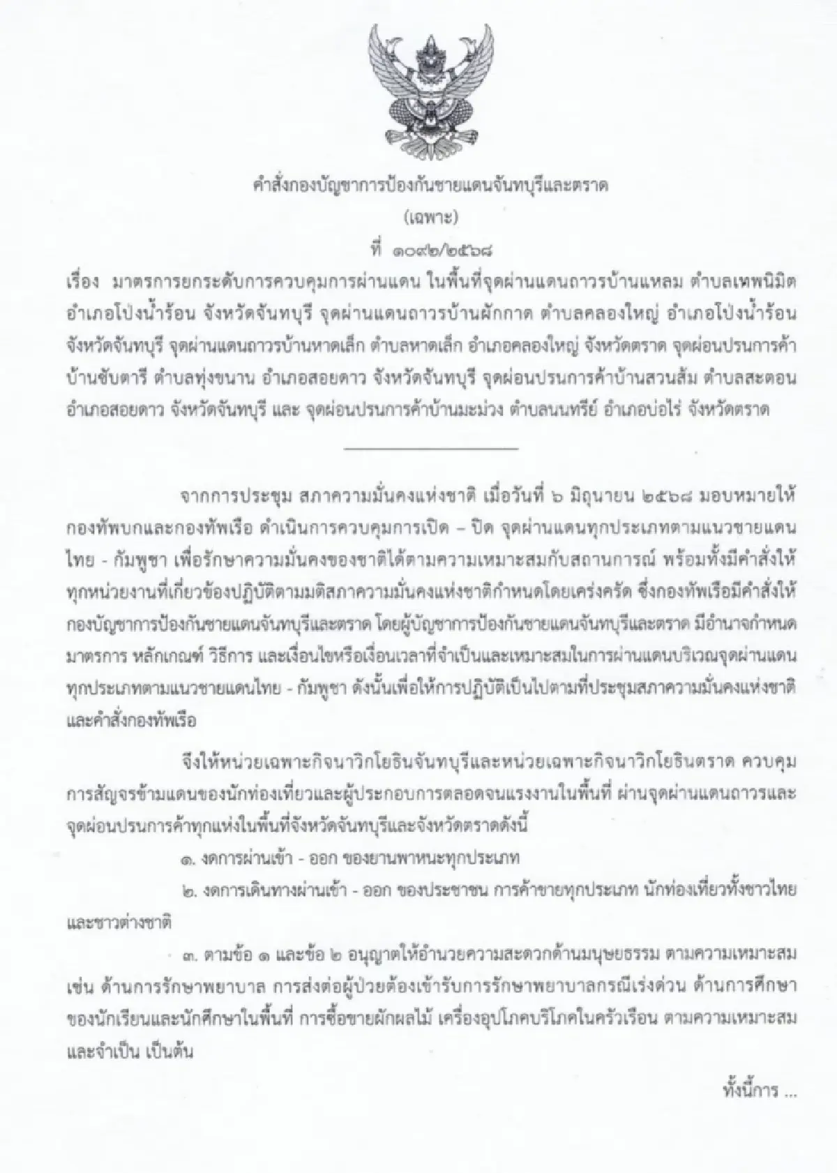 ด่วน ! 'กองทัพ' สั่งปิดด่าน ชายแดนไทย-กัมพูชา ตลอดแนว เว้นช่วยมนุษยธรรม