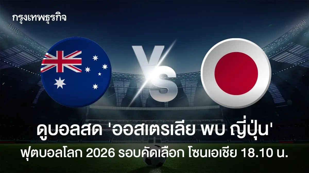 ตารางบอล ดูบอลสด 'ออสเตรเลีย พบ ญี่ปุ่น' ฟุตบอลโลก 2026 โซนเอเชีย