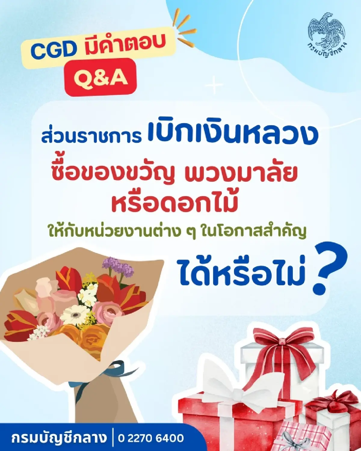 กรมบัญชีกลาง แจงเบิกค่ากระเช้าดอกไม้ ของขวัญ วันสำคัญของชาติ
