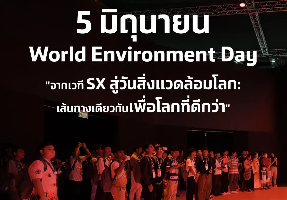 วันสิ่งแวดล้อมโลก SX 2025 ชวน ปรับ-เปลี่ยน-ปฏิบัติ ทางรอดยุคโลกรวน